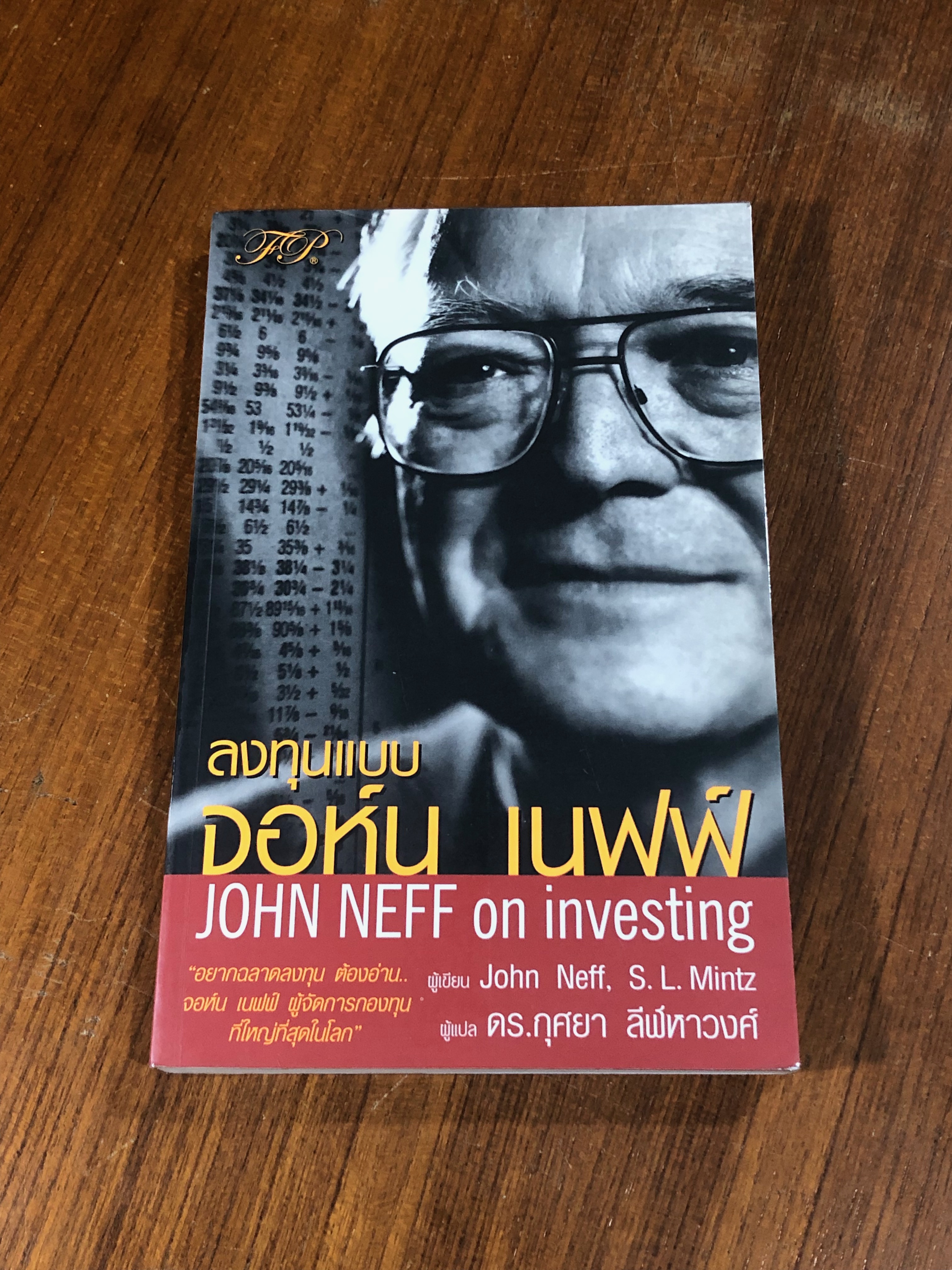 ลงทุนแบบ จอห์น เนฟฟ์ / John Neff