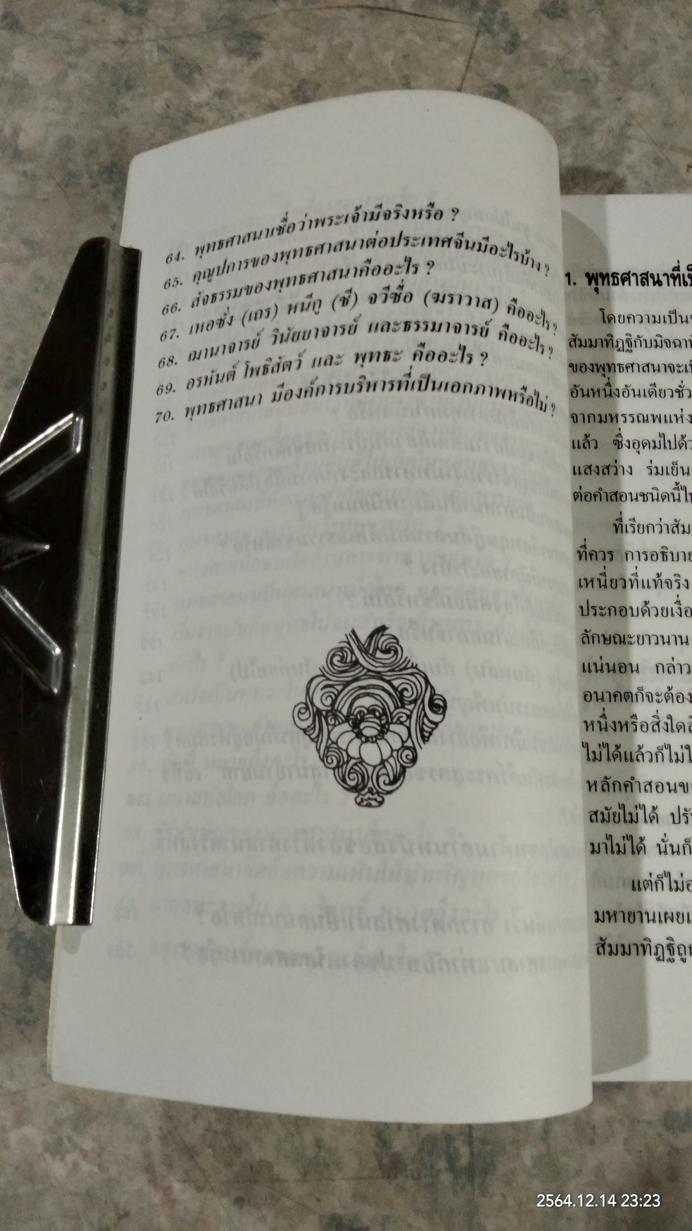 ปุจฉา - วิสัชนา / อรุณ โรจนสันติ แปล