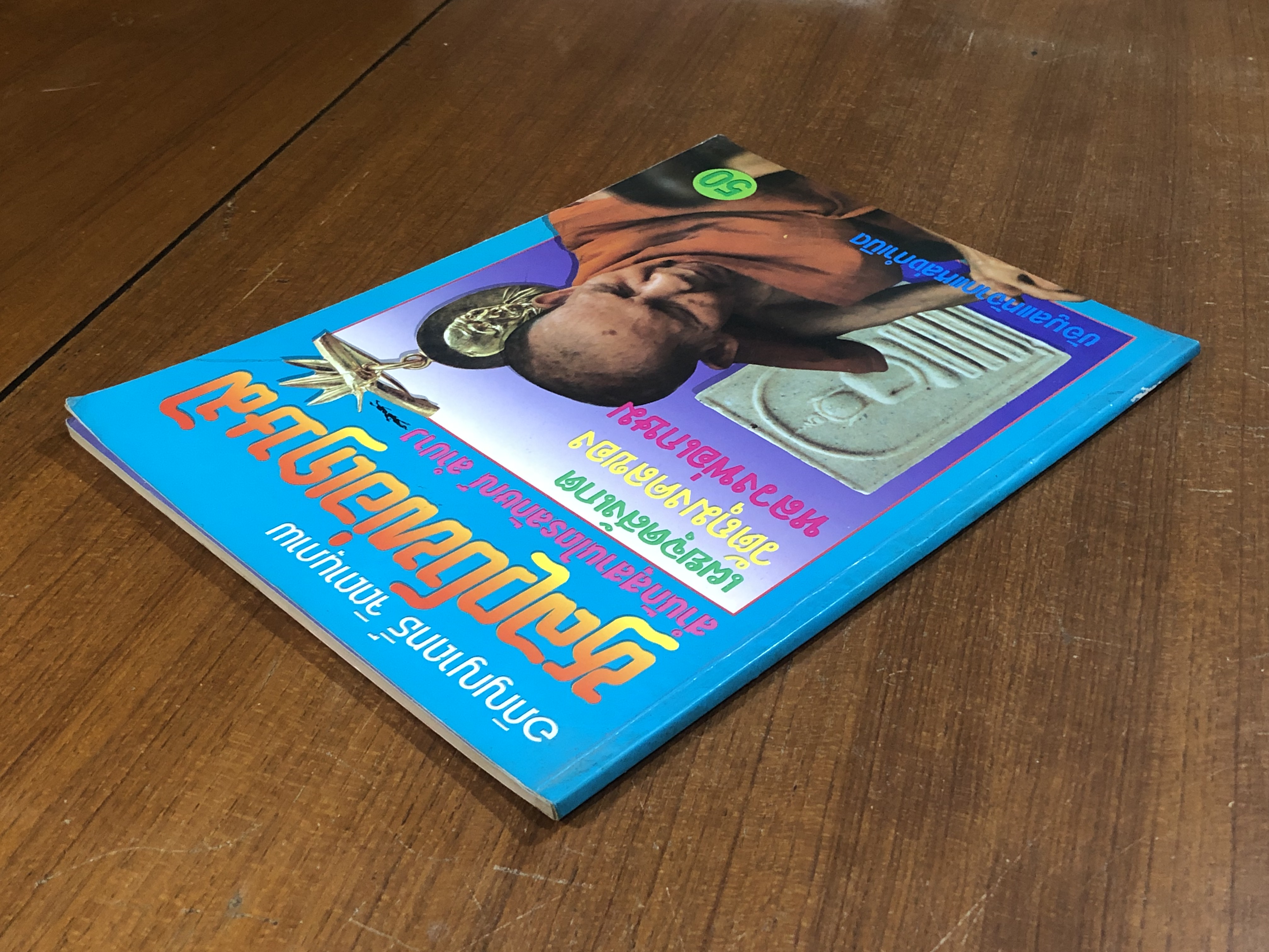 อภิญญาฤทธิ์ จิตตานุภาพ หลวงพ่อเกษม เขมโก พร้อมจุดสังเกตุวัตถุมงคล