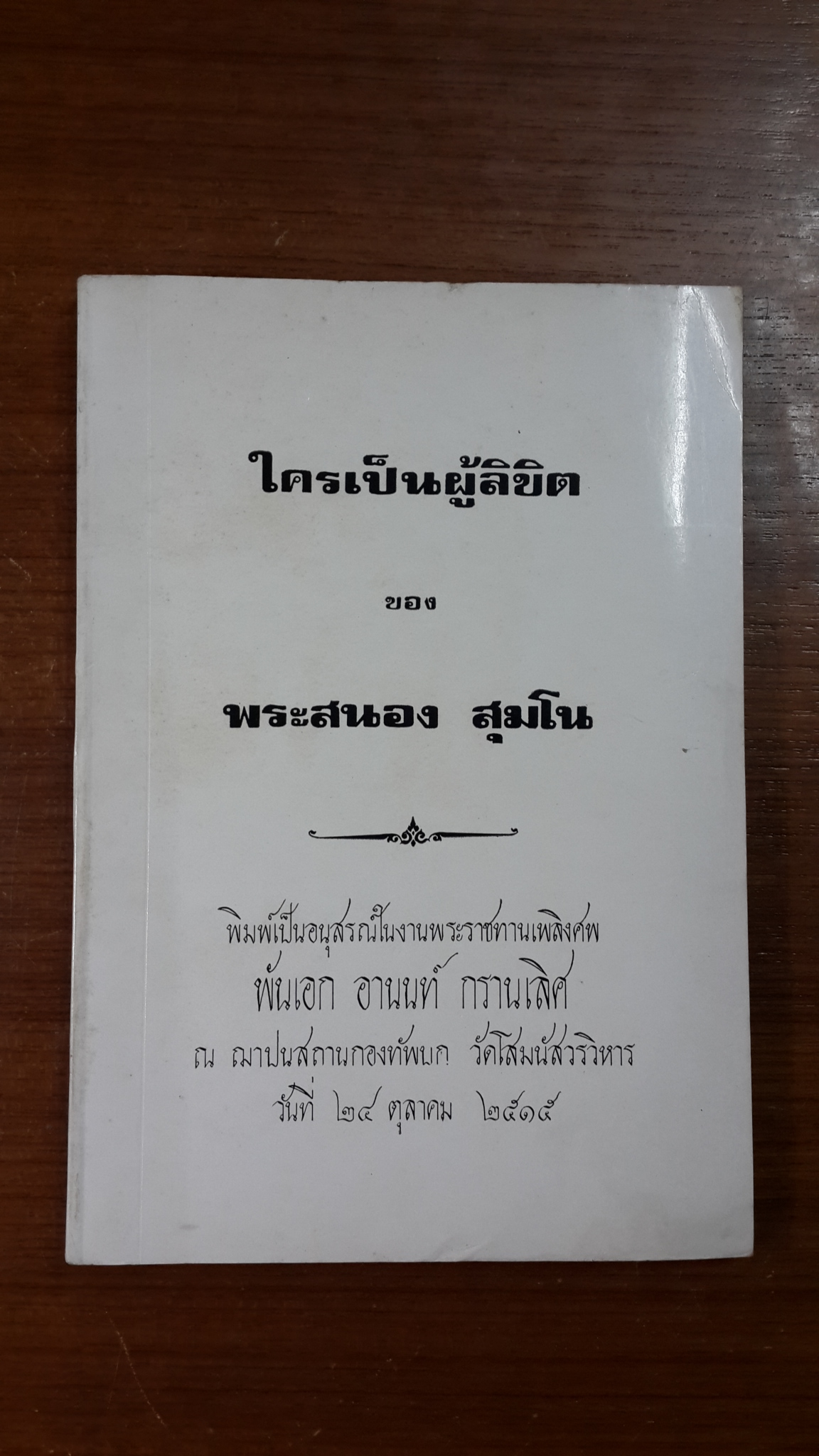 ใครเป็นผู้ลิขิต ของ พระสนอง สุมโน : อนุสรณ์ในงานพระราชทานเพลิงศพ พันเอก อานนท์ กรานเลิศ