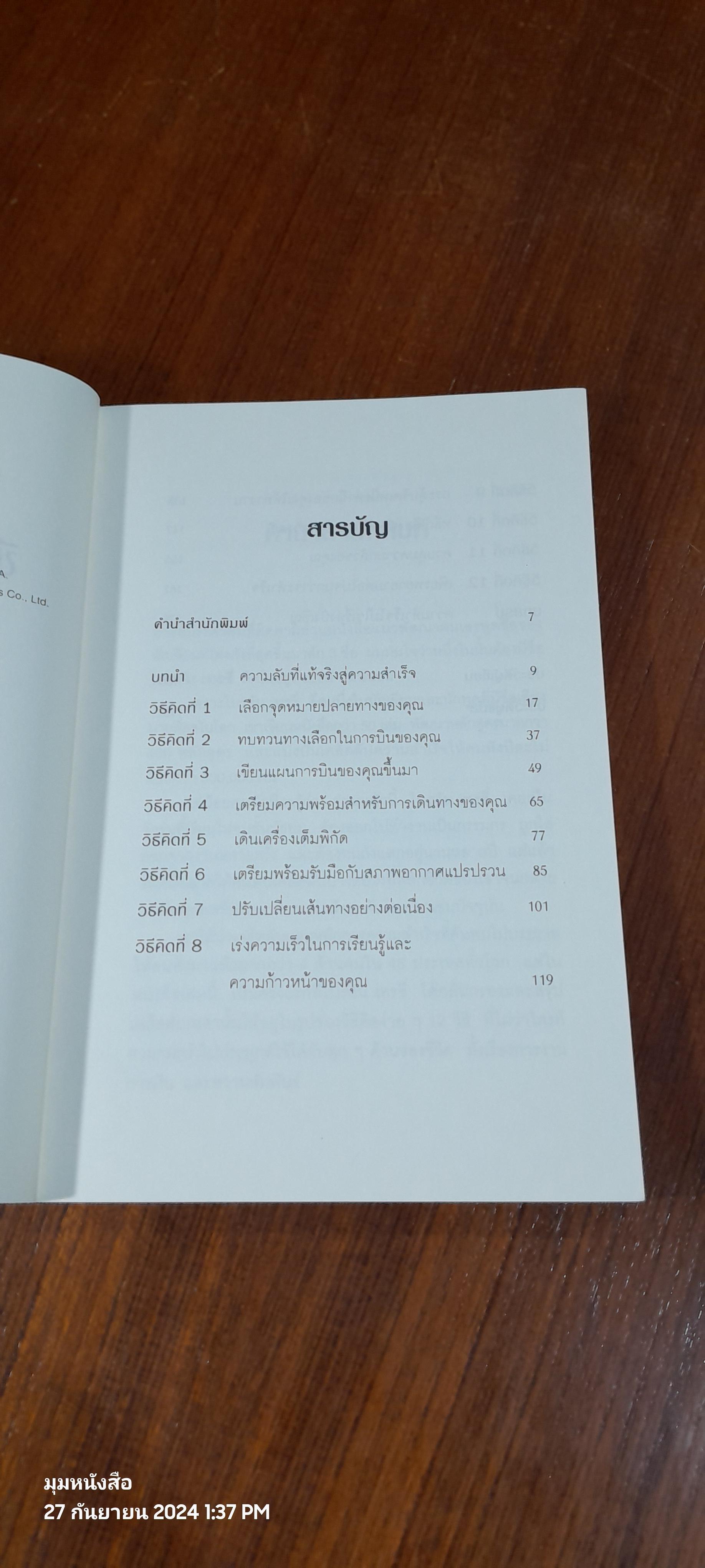 12 วิธีคิด ชีวิตไม่มีวันพลาดเป้า / Brian Tracy