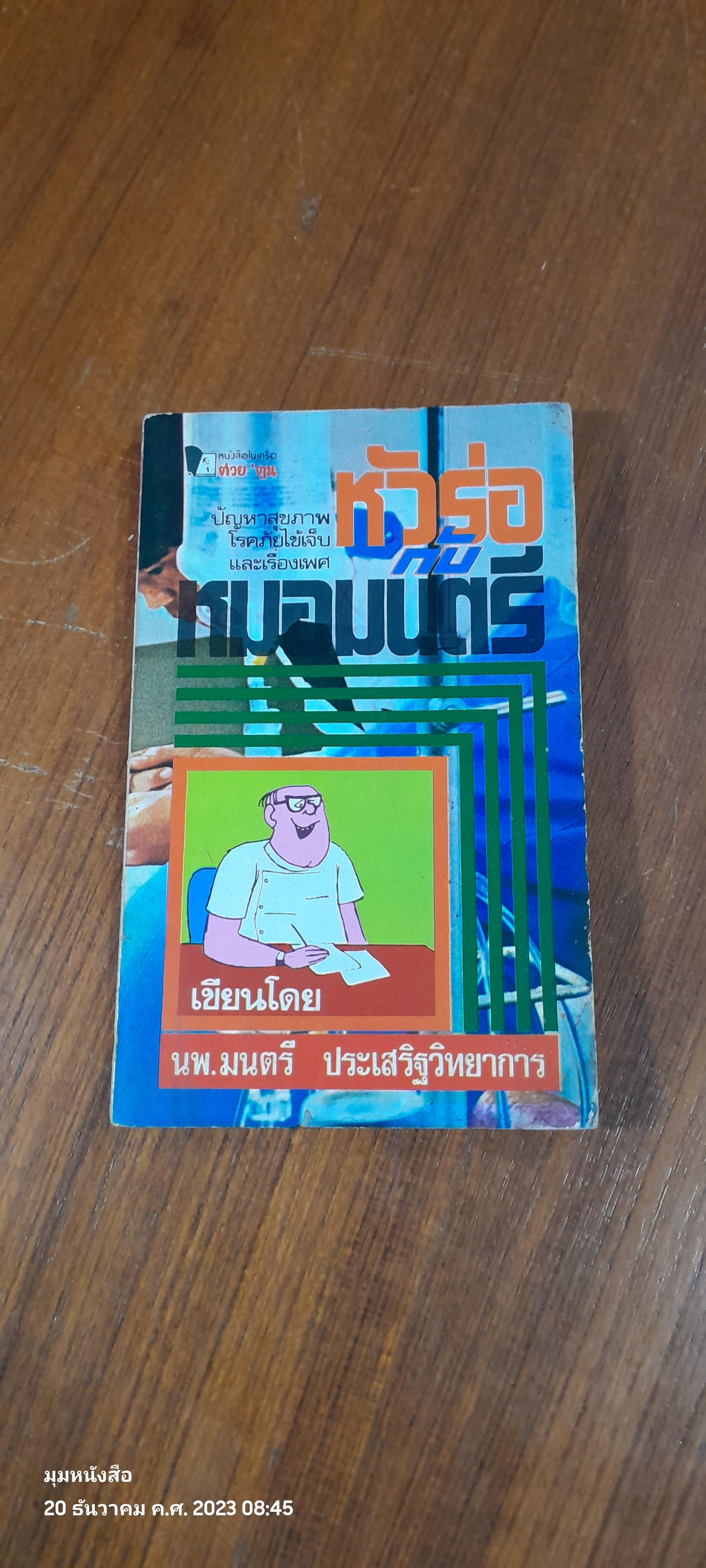 หัวร่อกับหมอมนตรี / น.พ.มนตรี ประเสริฐวิทยาการ