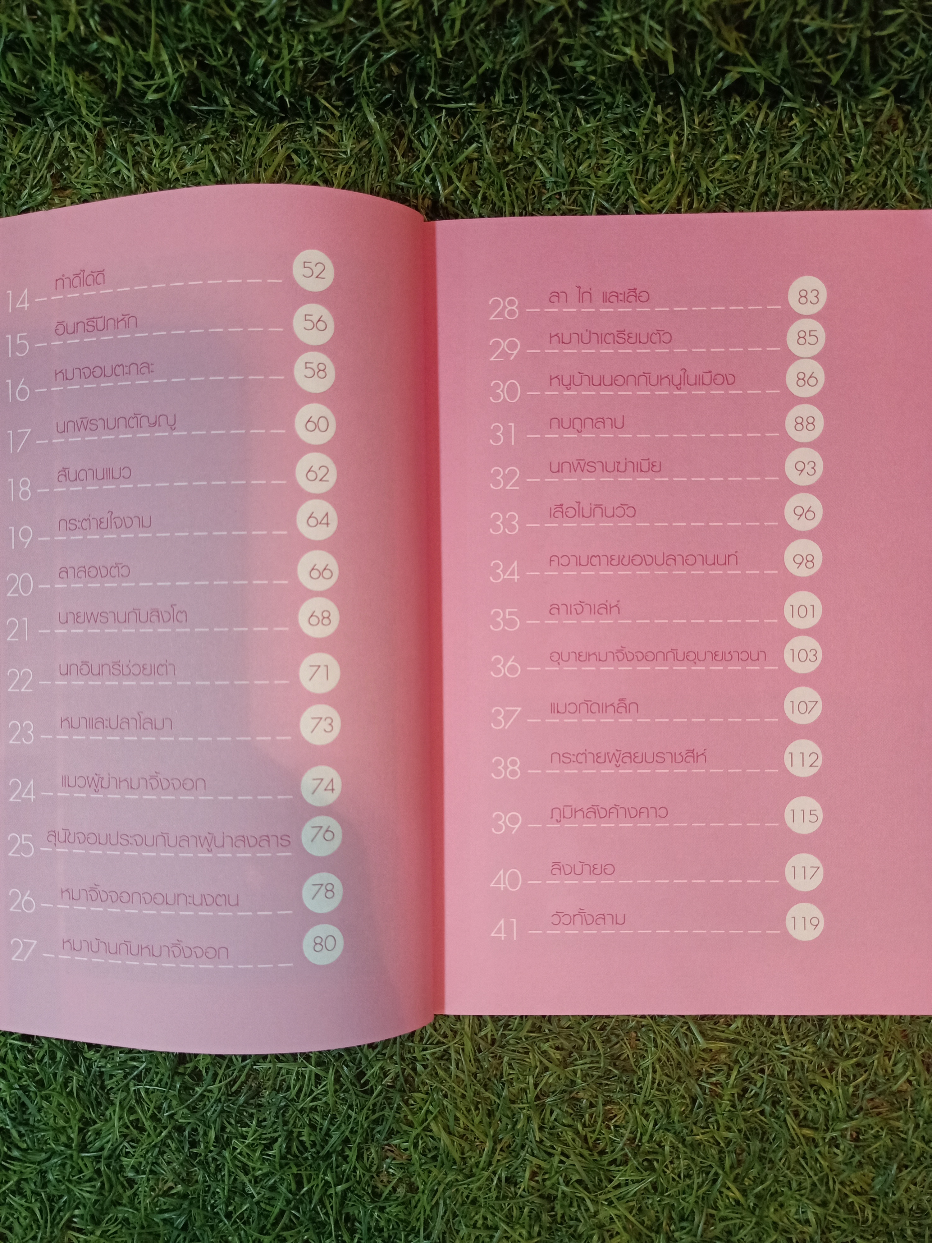 นิทานก่อนนอน สอนให้เป็นคนเหนือคน / ตาเชยและลุงเปิ่น