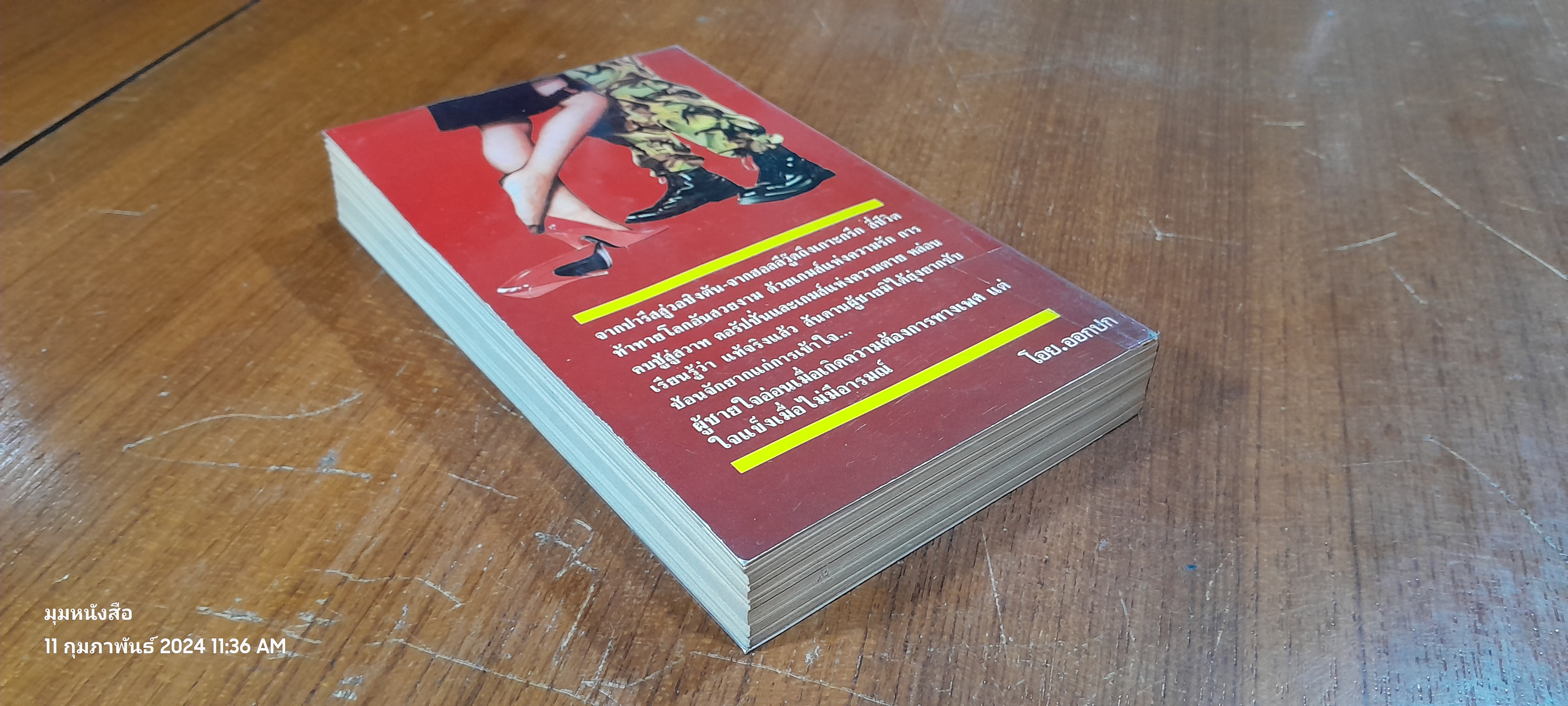 เพลิงเสน่หา / ซิดนี่ย์ เชลดอน