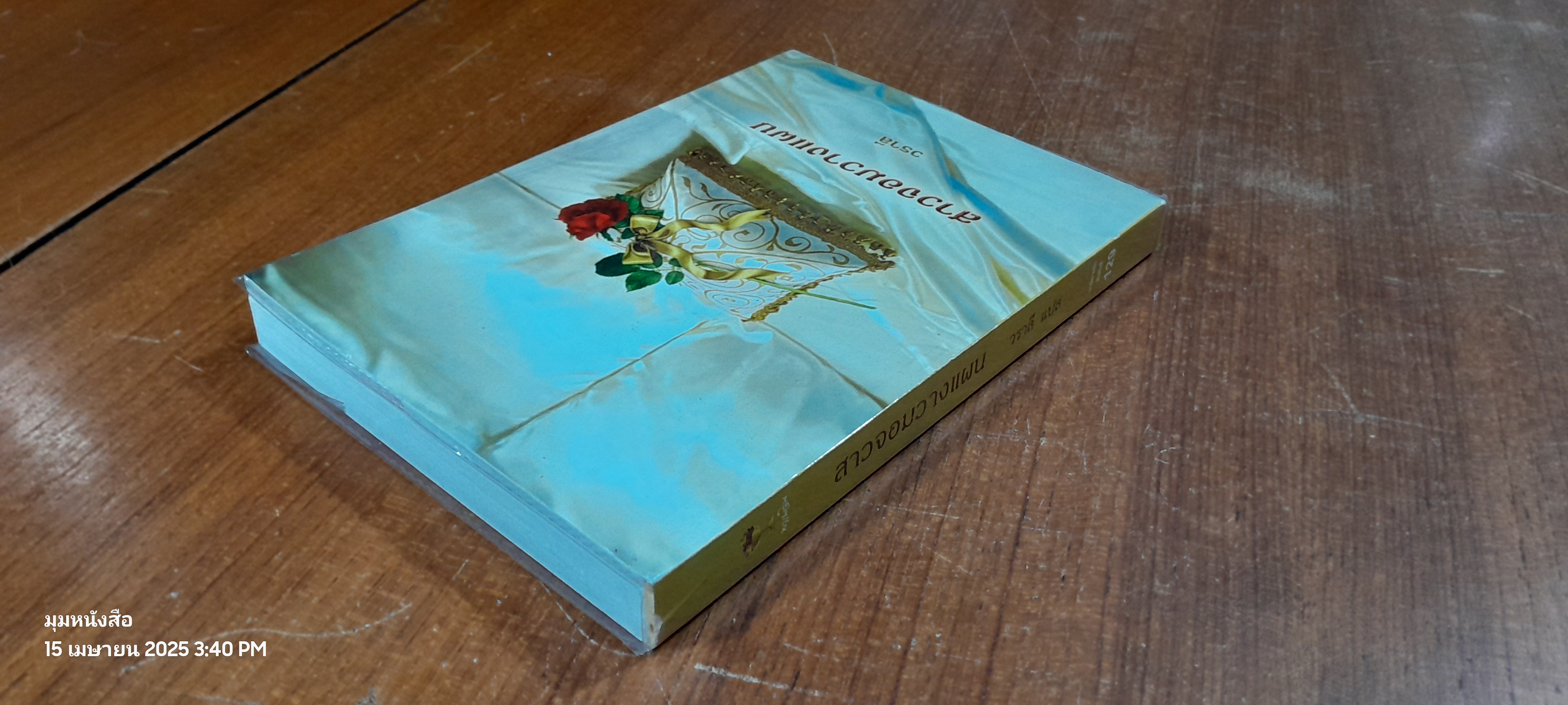 สาวจอมวางแผน / วราลี