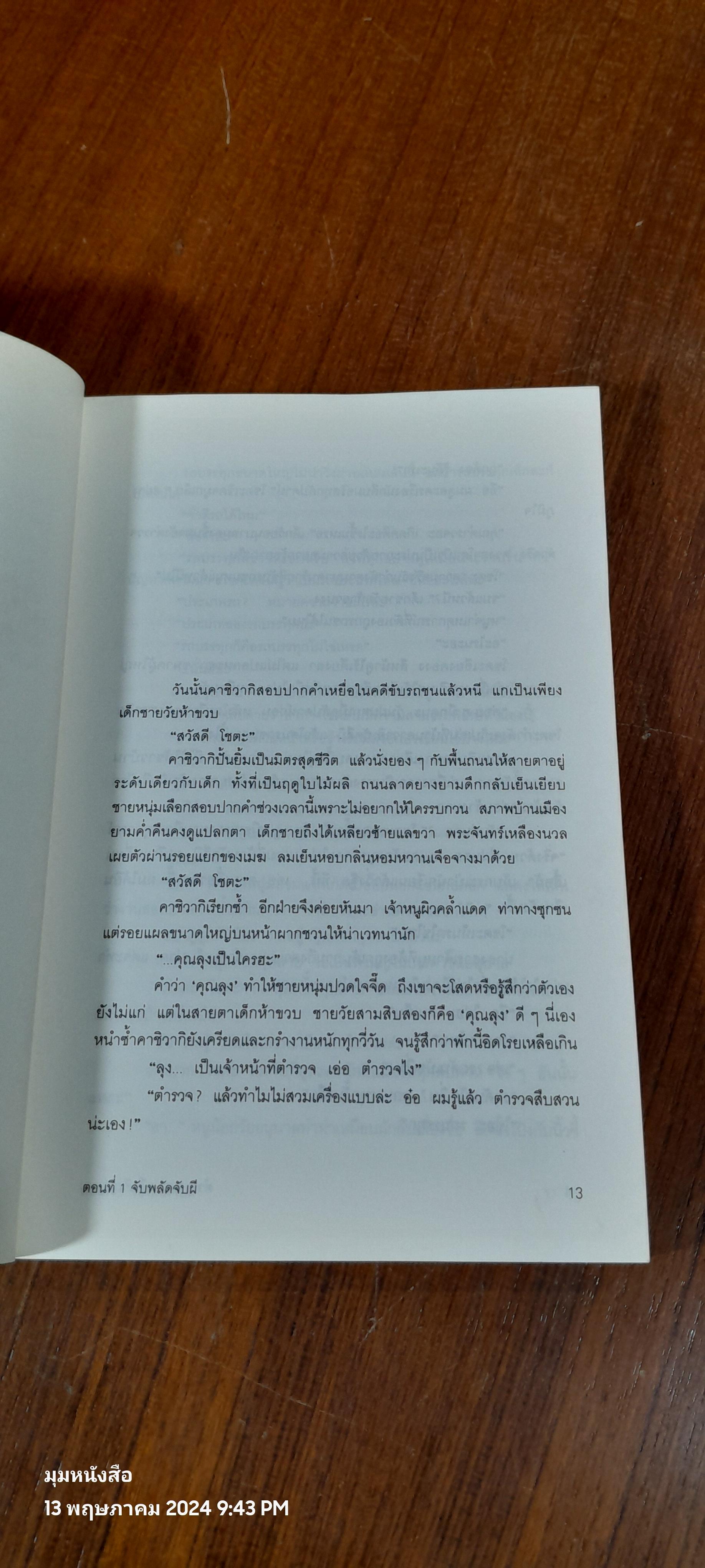 ตำรวจ หน่วยสืบวิญญาณ ตอนที่ 1 จับพลัดจับผี / อามาโนะ โชโกะ