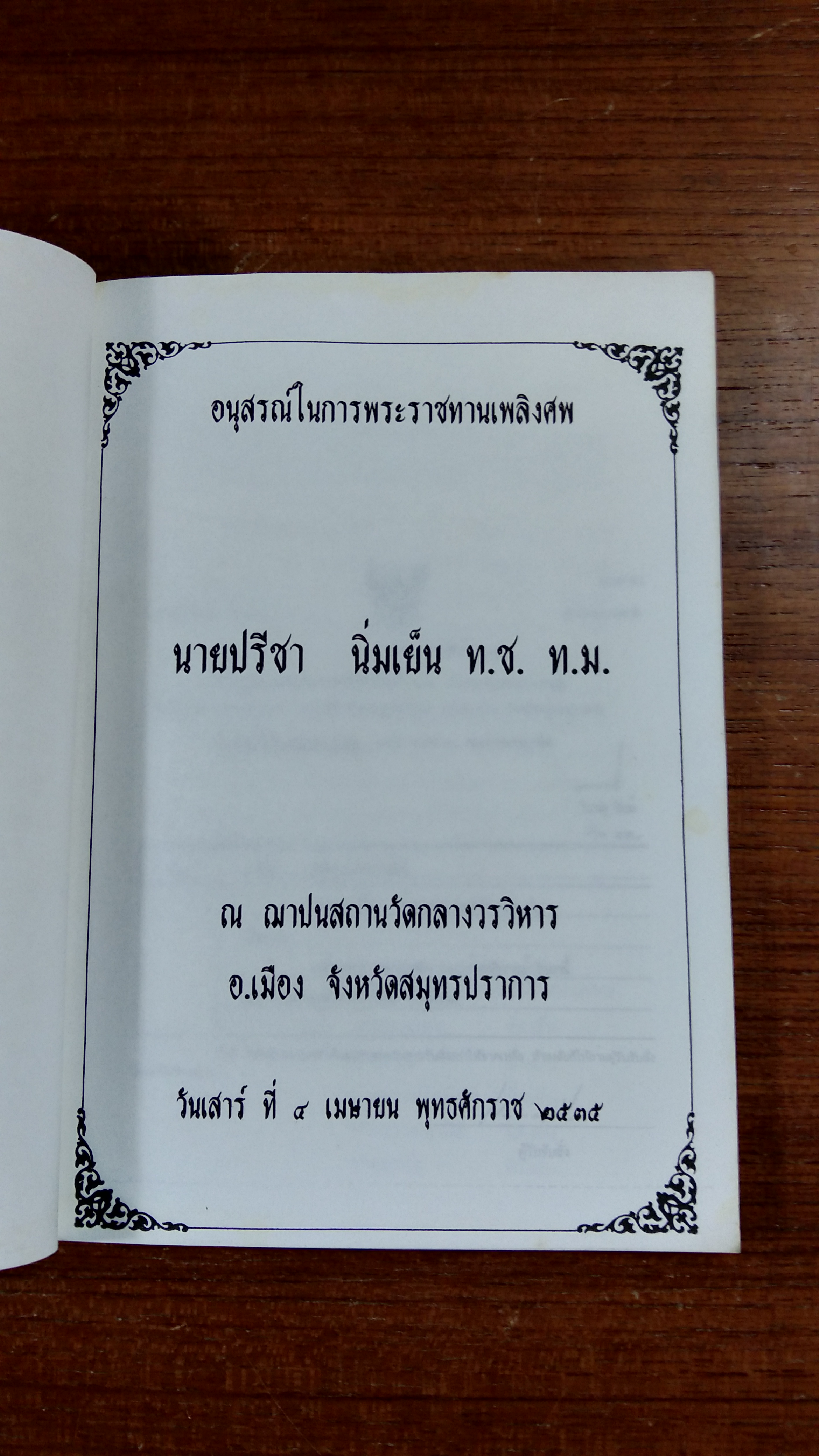 อนุสรณ์ในงานพระราชทานเพลิงศพ นายปรีชา นิ่มเย็น