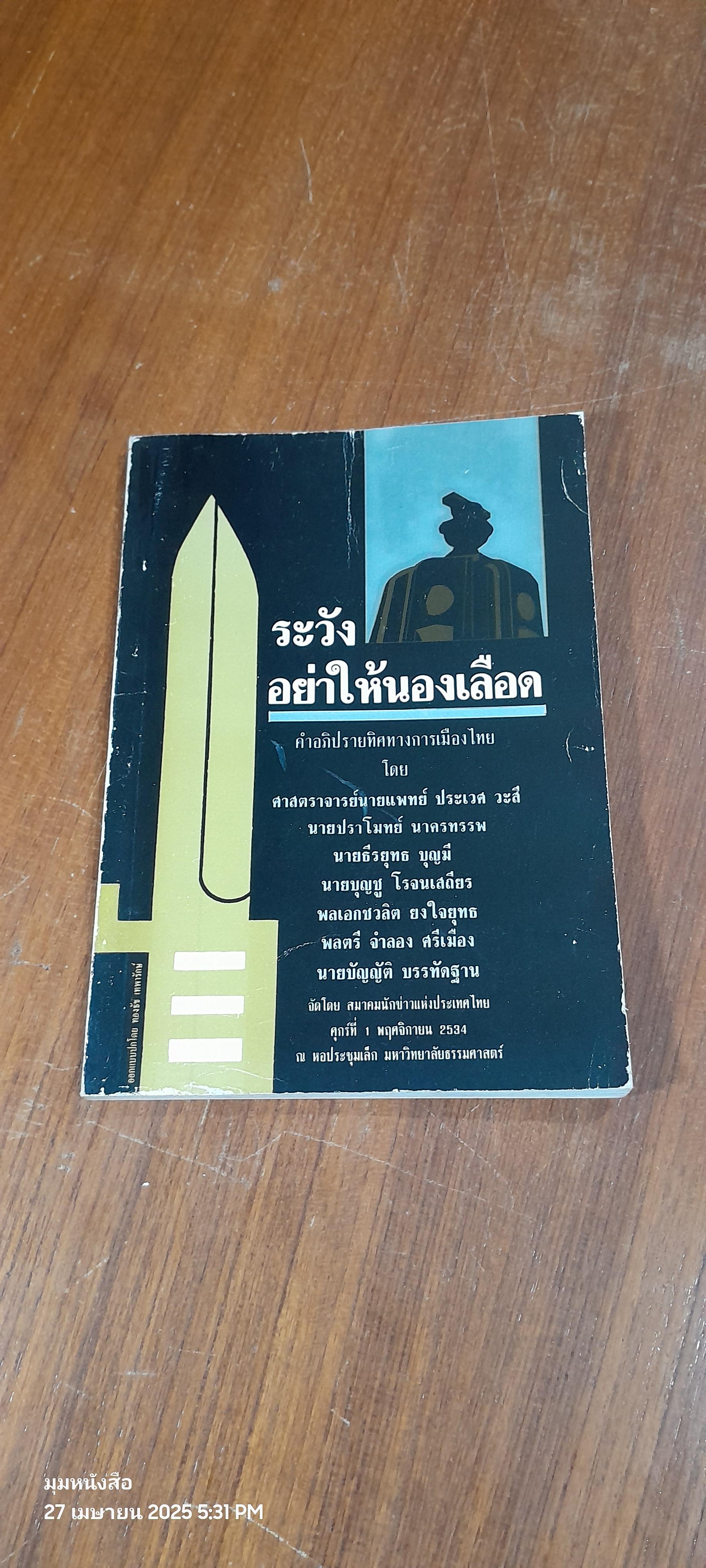 อนาคตประชาธิปไตยภายใต้เงา ร.ส.ช. / ปราโมทย์ นาครทรรพ