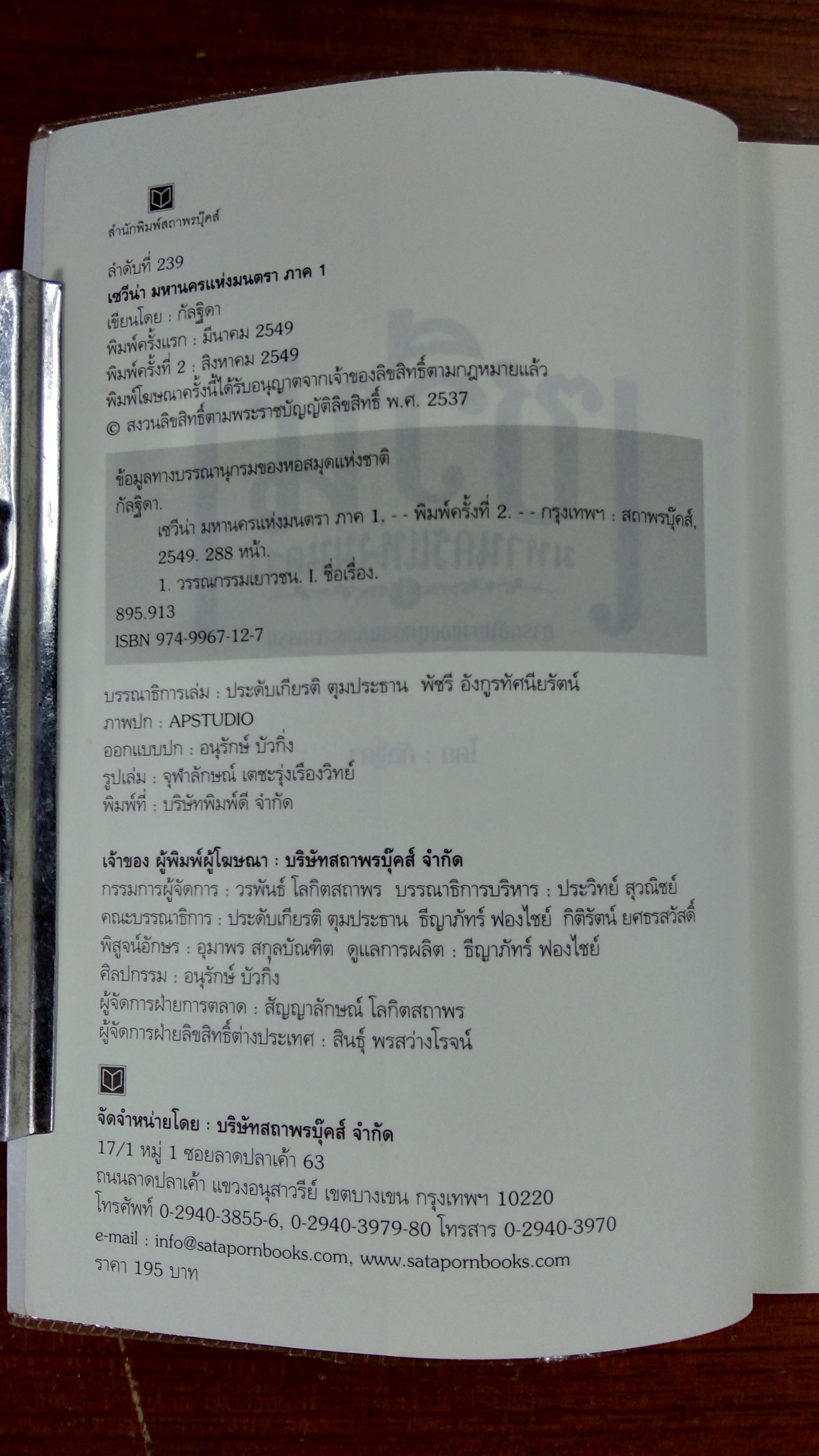 เซวีน่า มหานครแห่งมนตรา ภาค 1 / กัลฐิดา