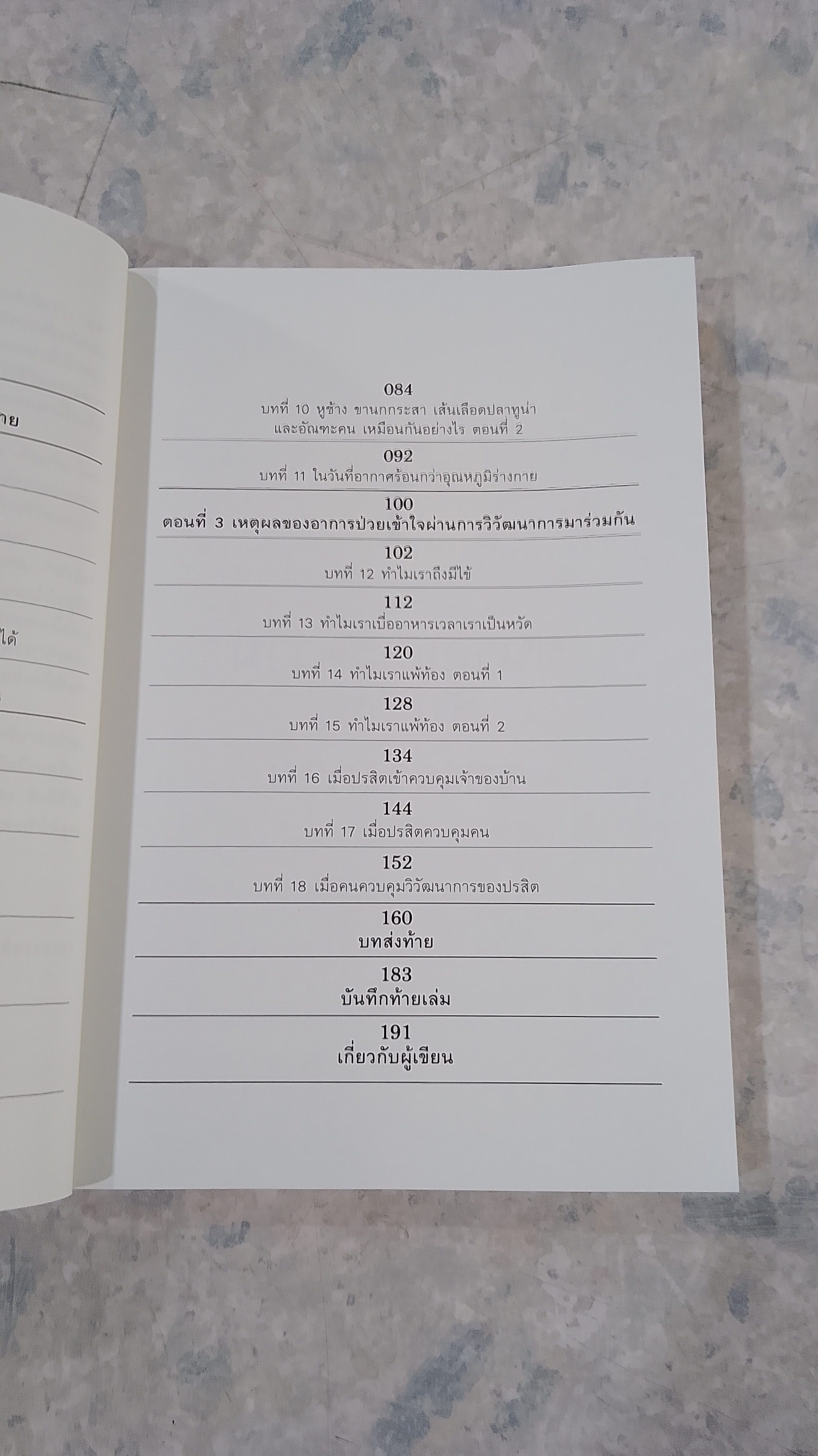 เหตุผลของธรรมชาติ / ชัชพล เกียรติขจรธาดา