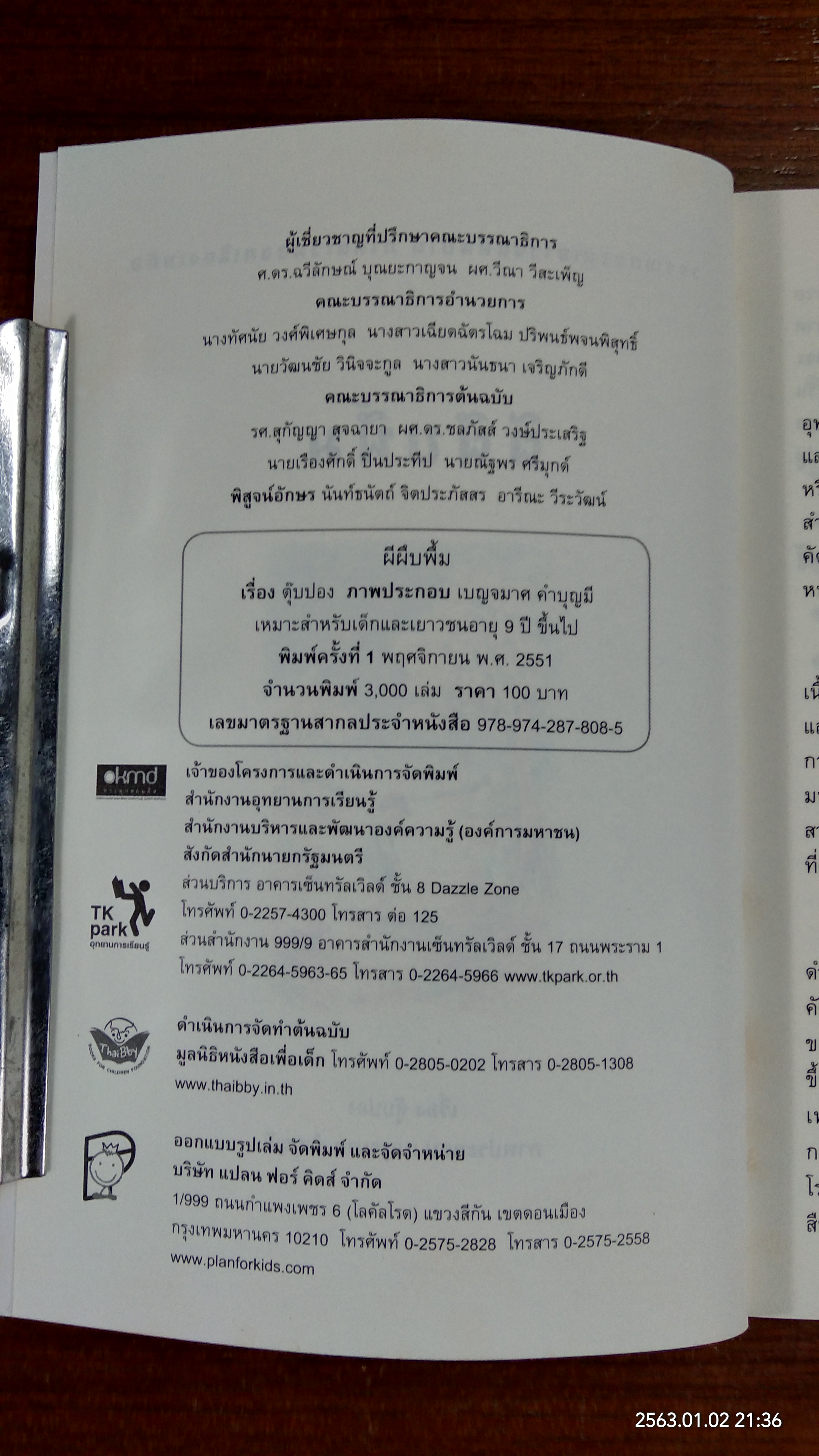 ผีผึบพึ้ม / ตุ๊บปอง