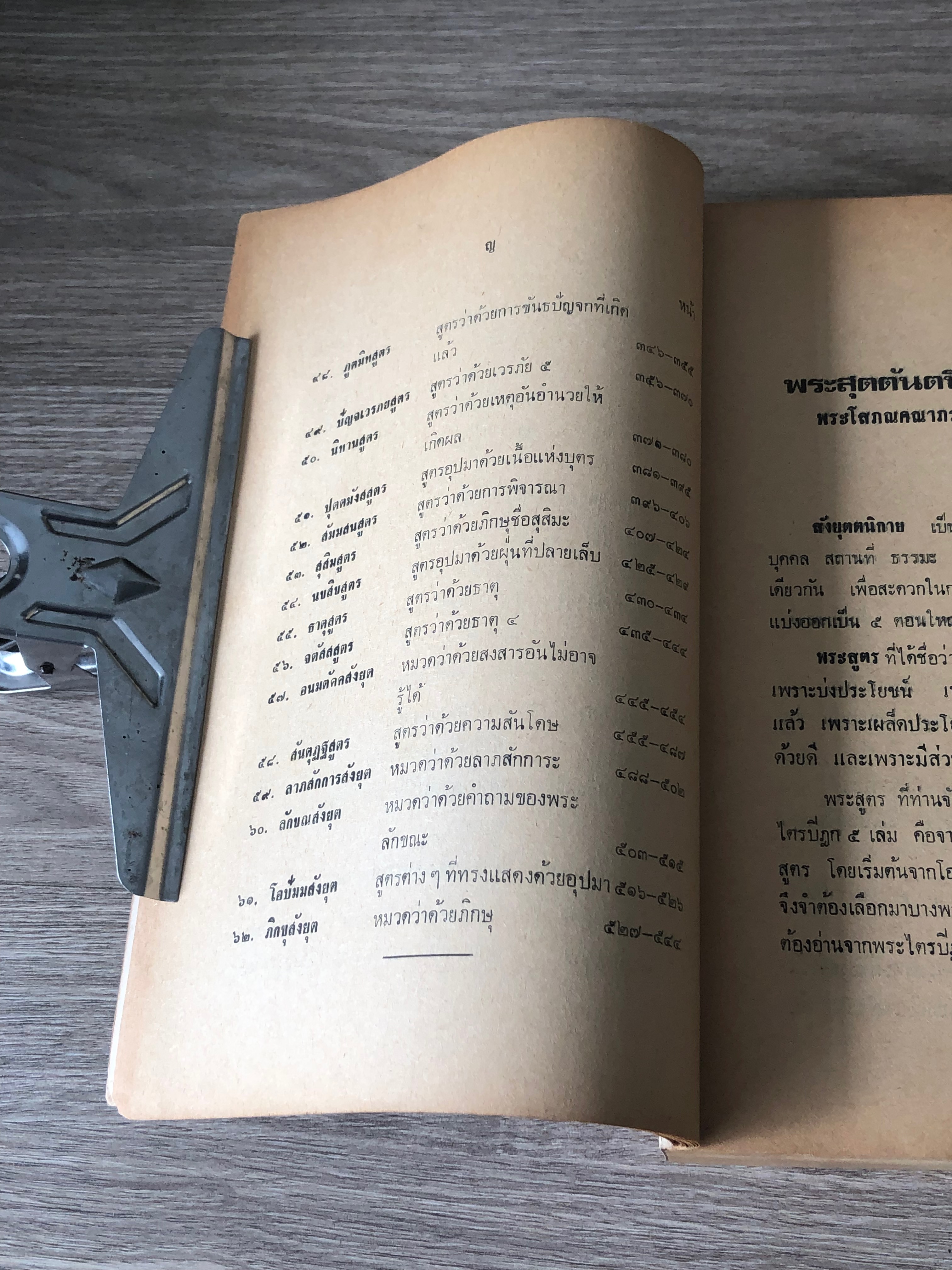 สุตตันตปิฏก สังยุตตนิกาย / พระโสภณคณาภรณ์ (ระแบบ ฐิตญาโณ)