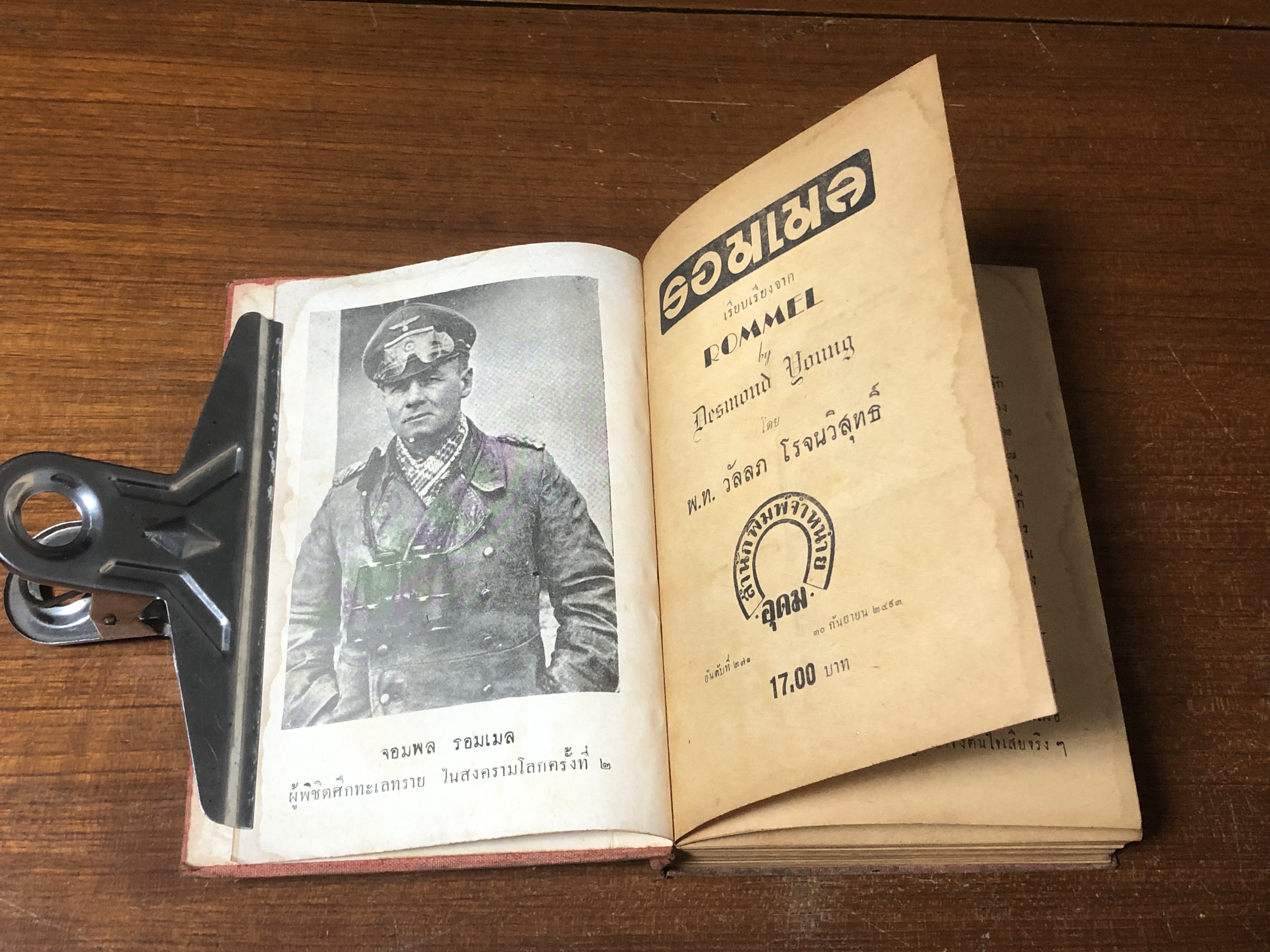 รอมเมล / พ.ท. วัลลภ โรจนวิสุทธิ์