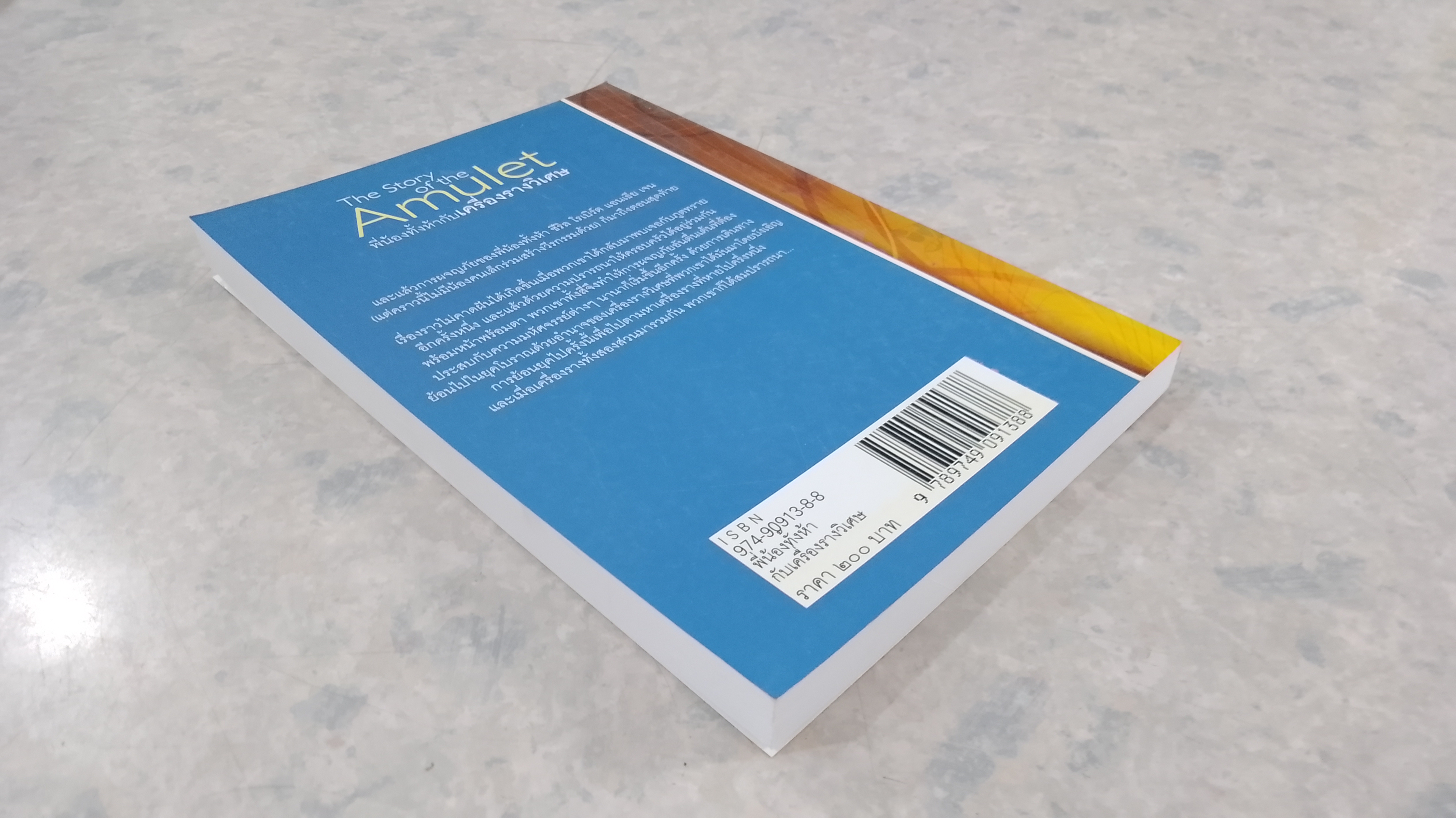 พี่น้องทั้งห้ากับเครื่องรางวิเศษ / อี.เนสบิต