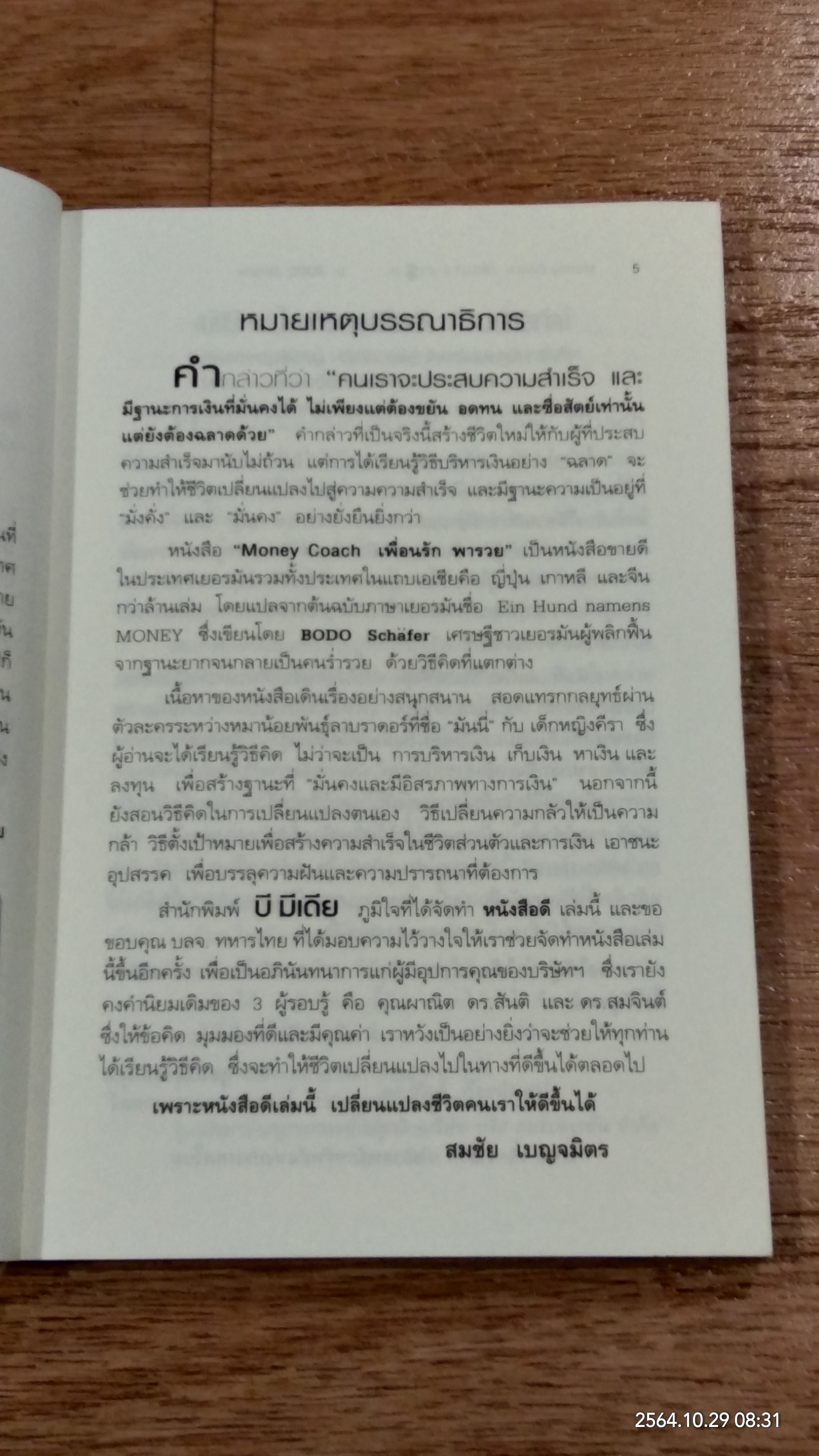 เพื่อนรัก พารวย / Bodo Schafer