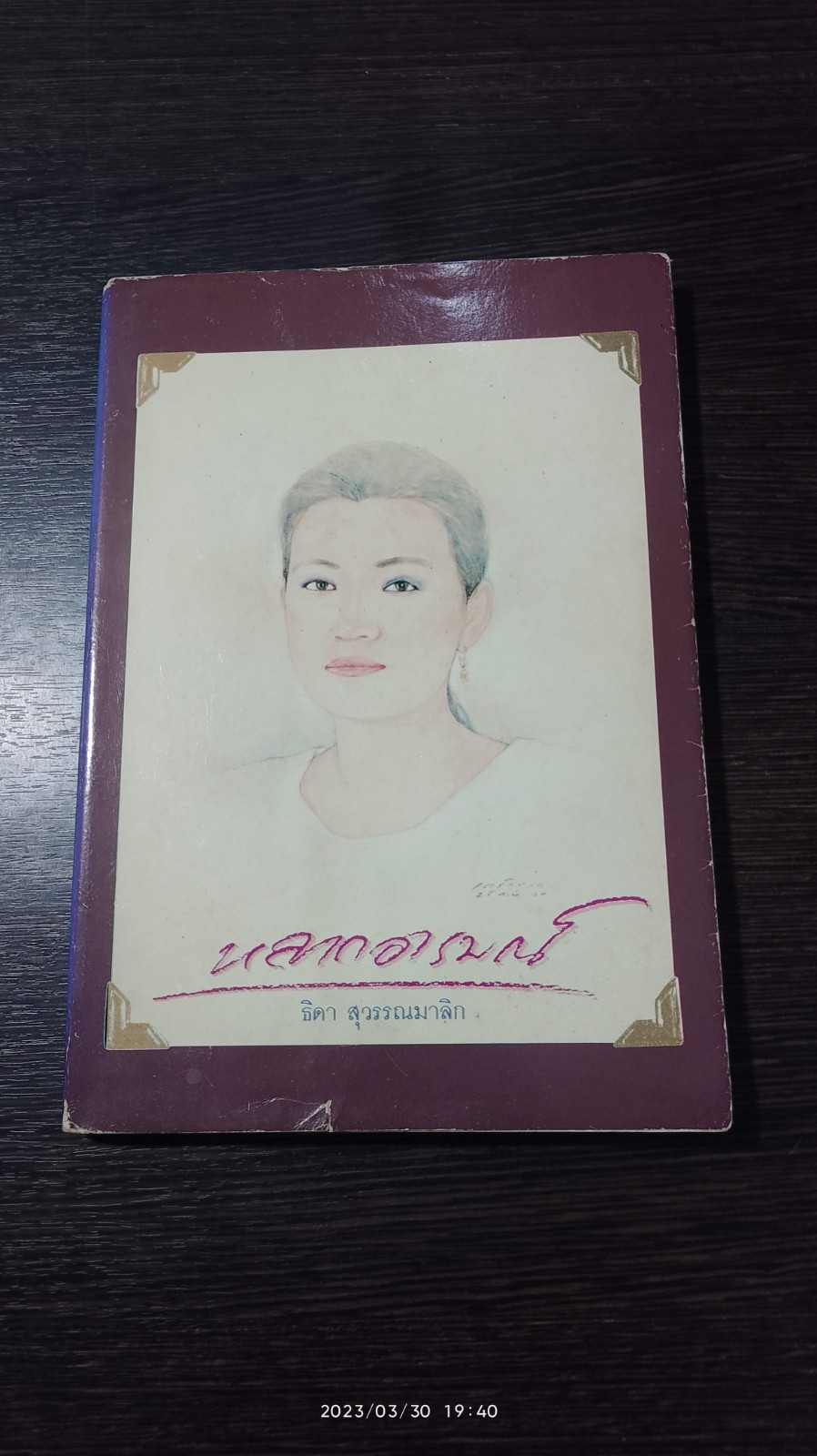 หลากอารมณ์ / ธิดา สุวรรณมาลิก