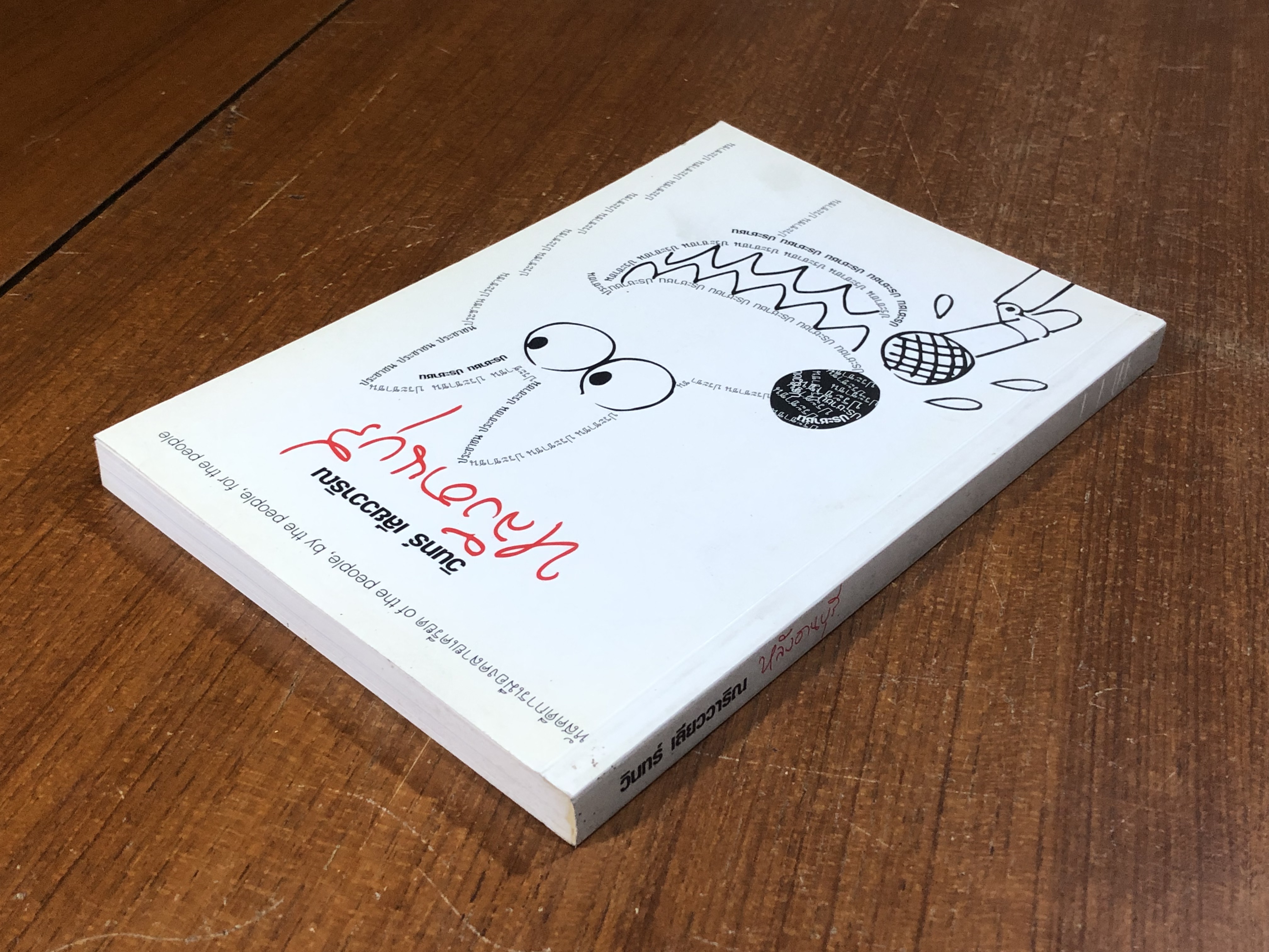 หลังอานบุรี / วินทร์ เลียววาริณ