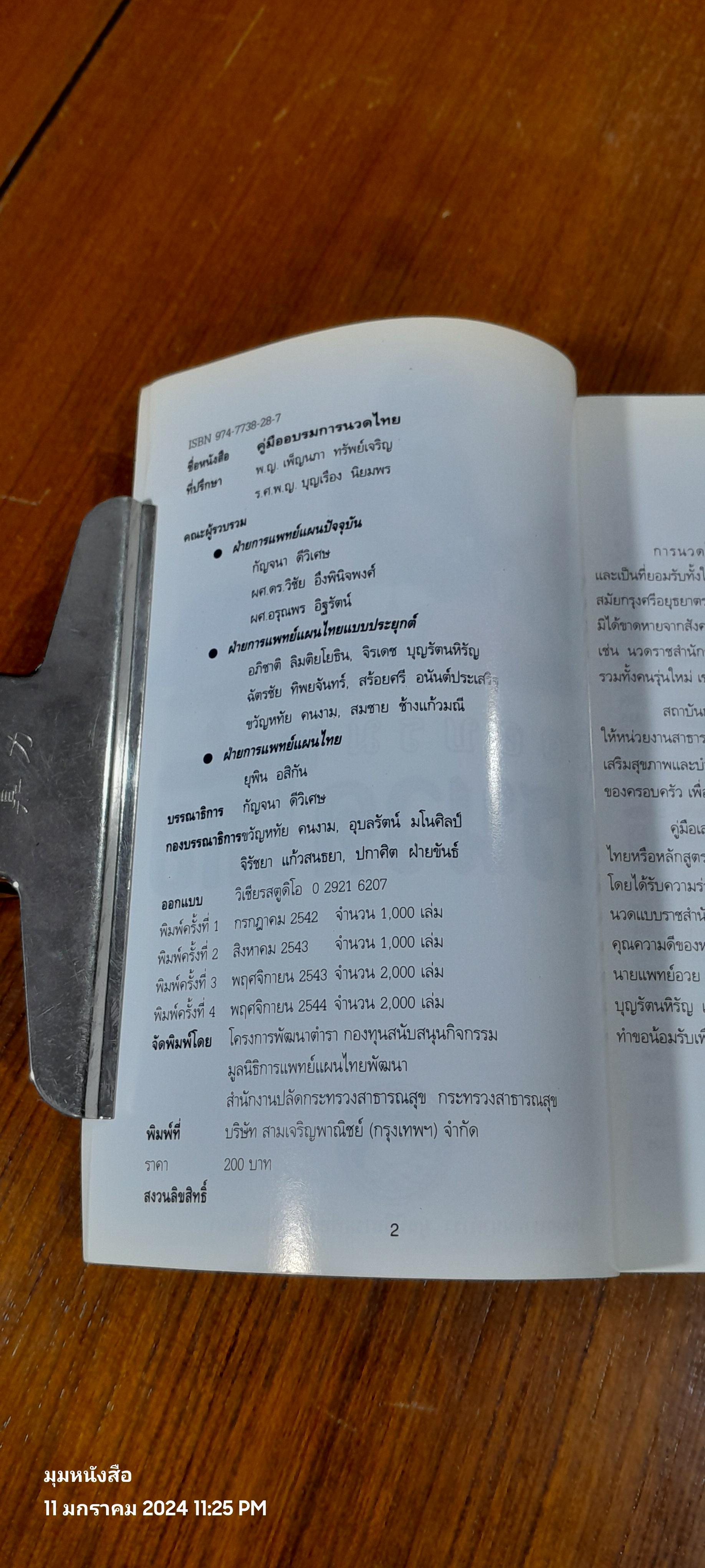 คู่มืออบรมการนวดไทย