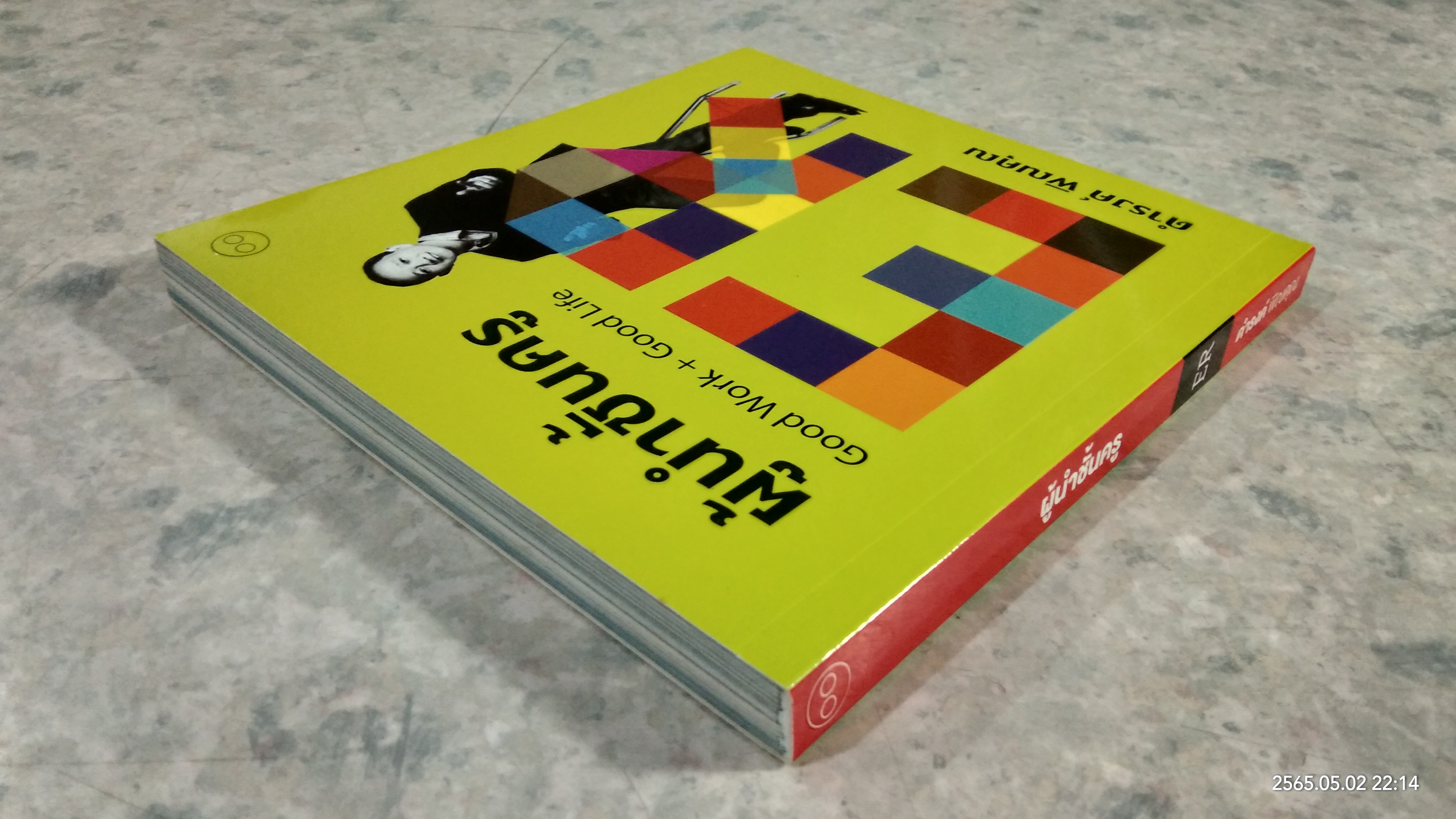 ผู้นำชั้นครู Good Work + Good Life / ดำรงค์ พิณคุณ