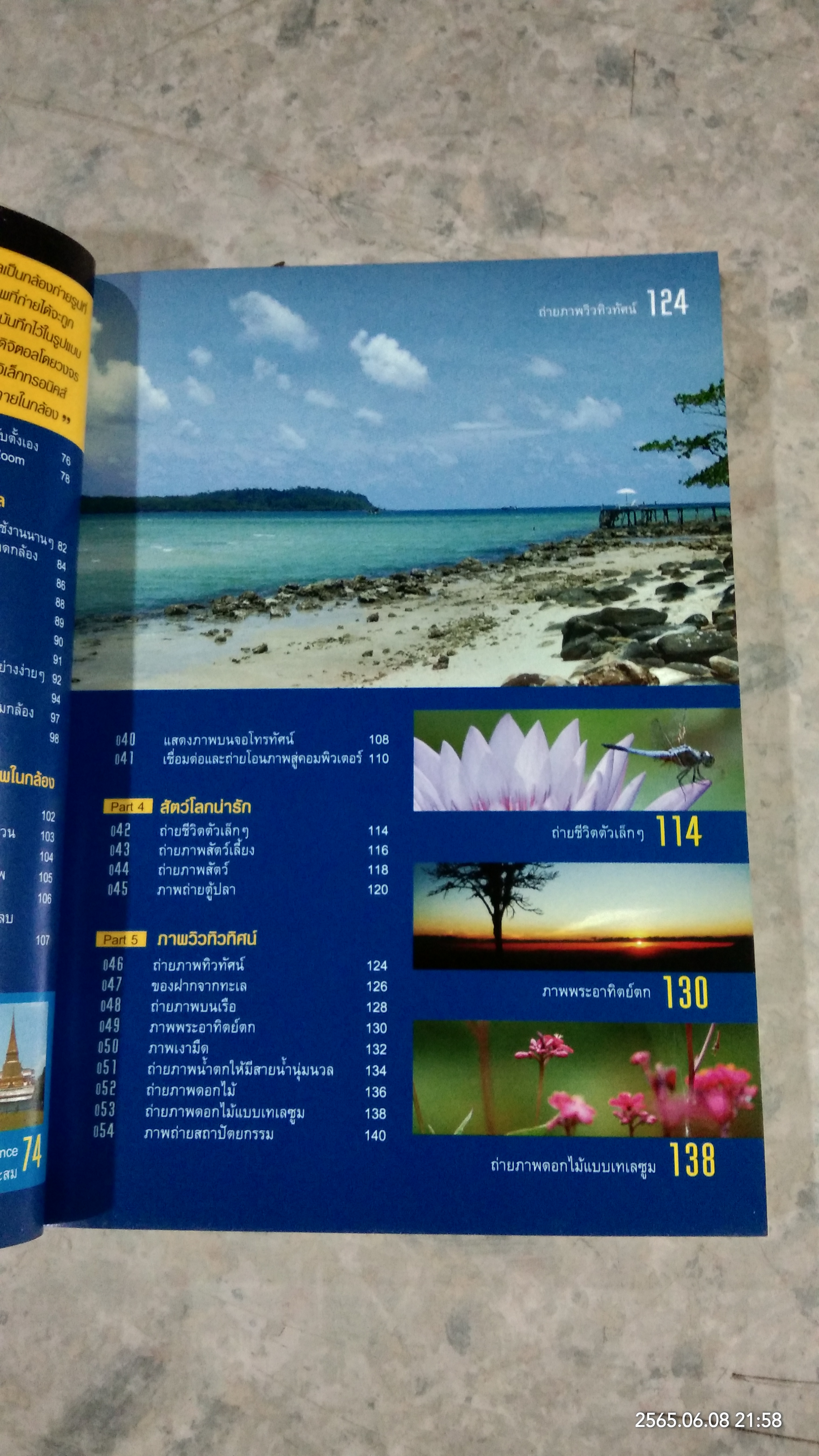 108 เทคนิคการถ่ายภาพด้วยกล้องดิจิตอล / อรวินท์ เมฆพิรุณ