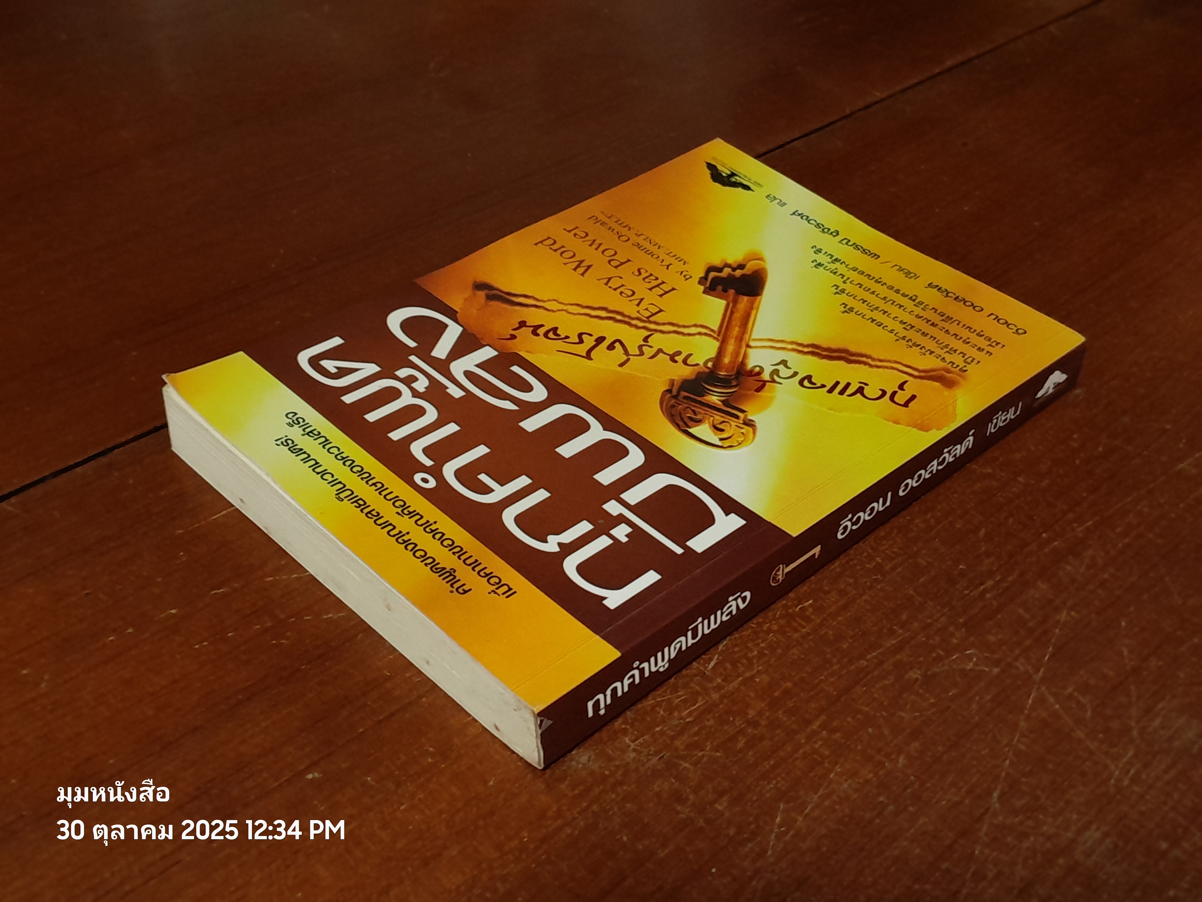 ทุกคำพูดมีพลัง / อีวอน ออสวัลด์