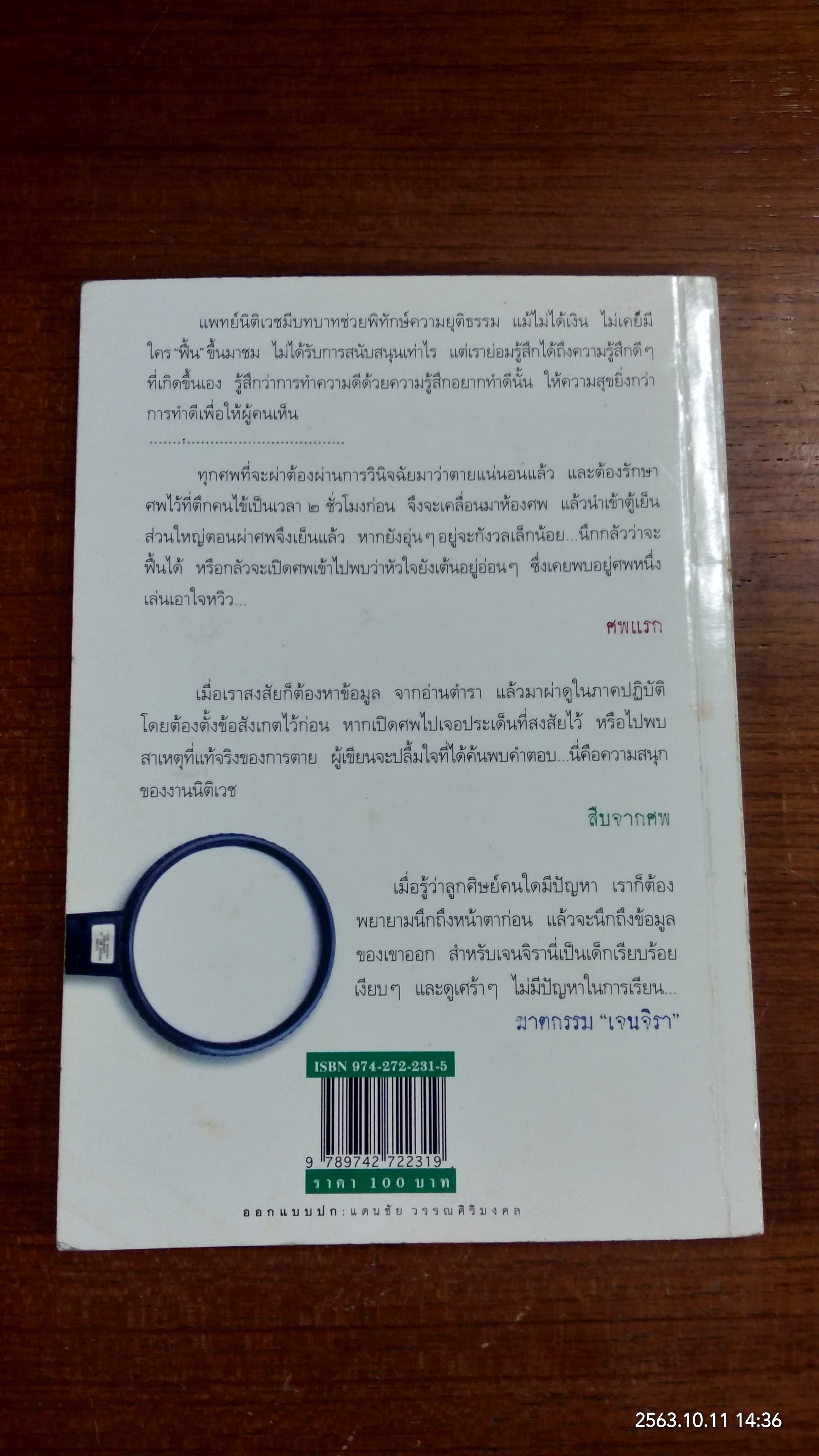 สืบจากศพ / พ.ญ.พรทิพย์ โรจนสุนันท์