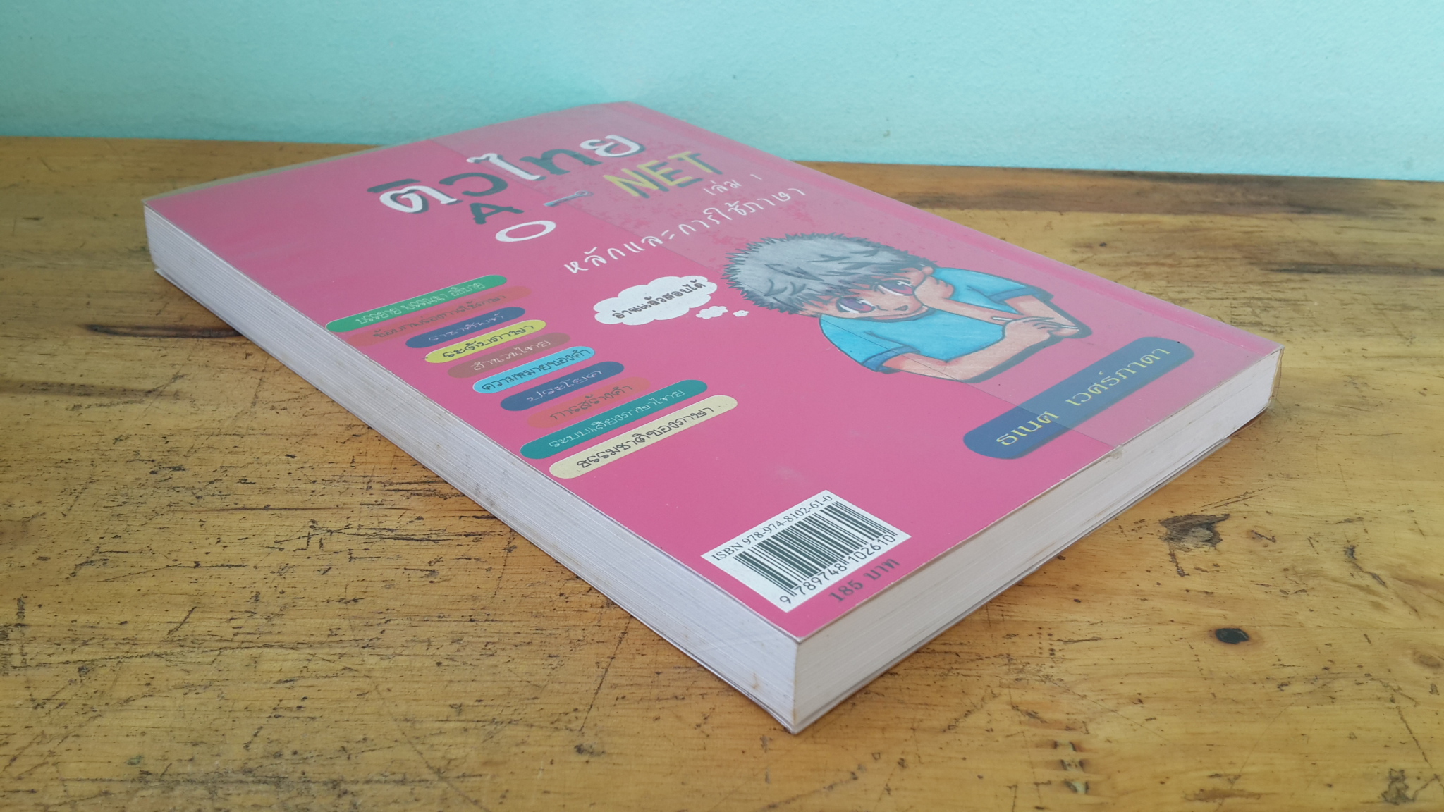 ติวไทย O-NET A-NET เล่ม 1 / ธเนศ เวศร์ภาดา