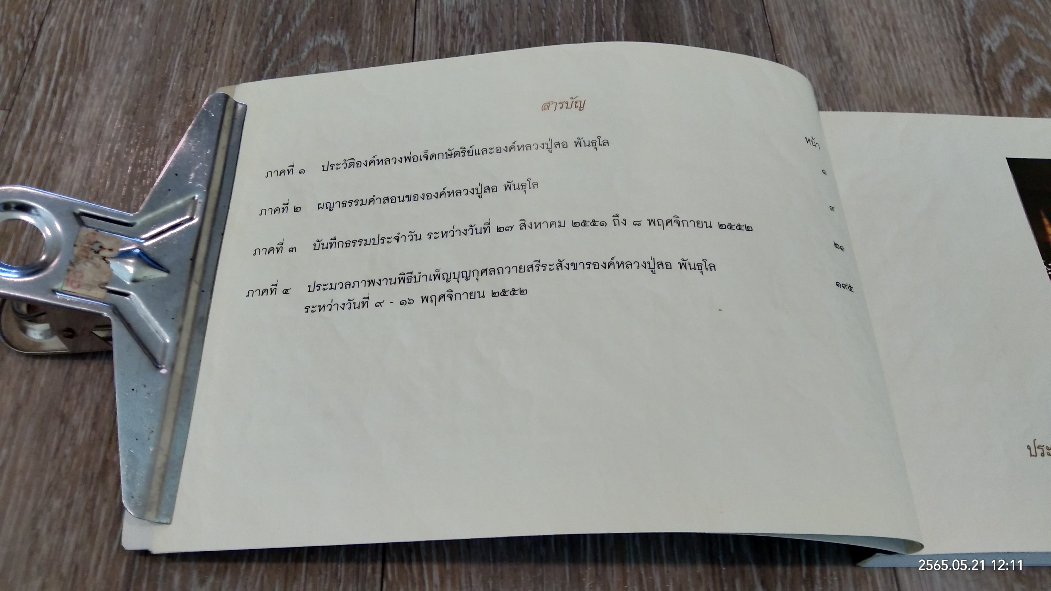 หลวงปู่อยู่ในใจเสมอ (ชุดธรรมรำลึก) หลวงปู่สอ พันธุโล