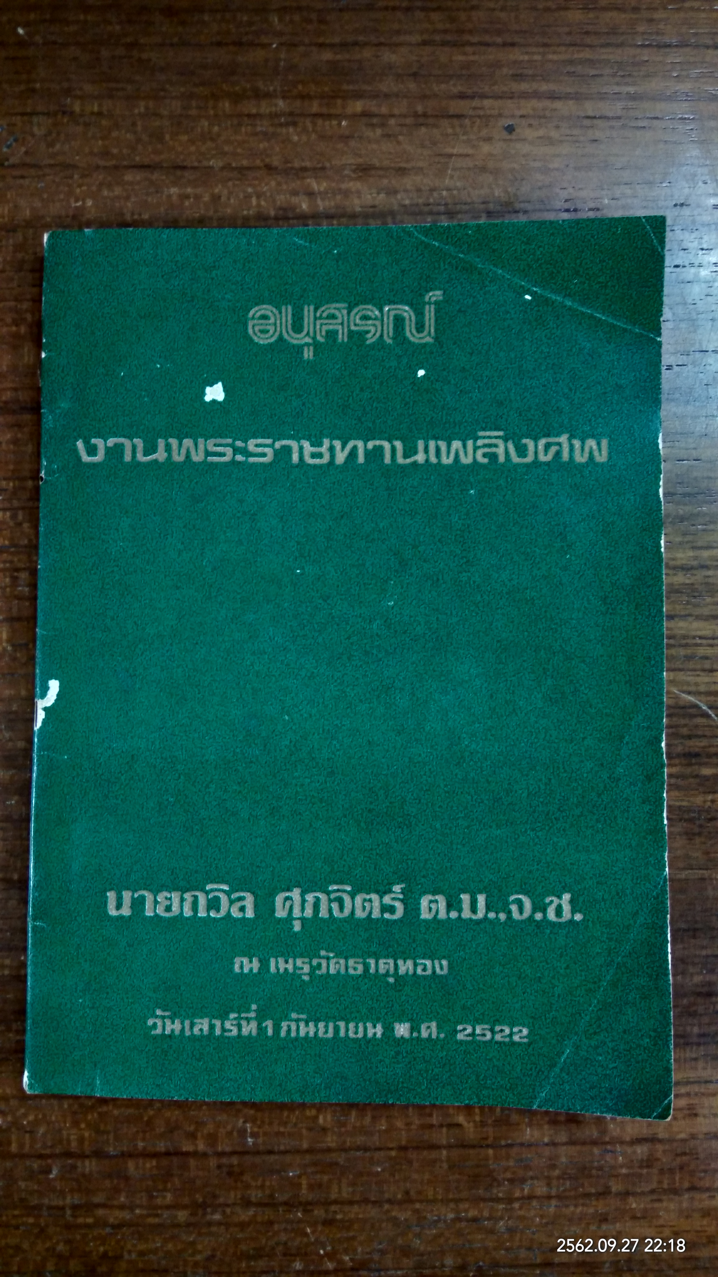 อนุสรณ์ในงานพระราชทานเพลิงศพ นาย ถวิล ศุภจิตร์
