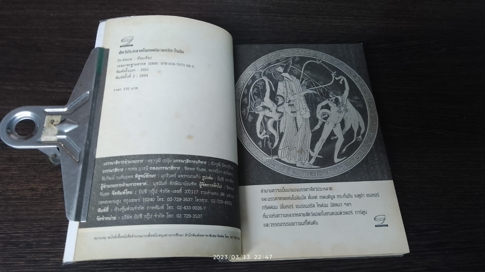 สัตว์ประหลาดในเทพนิยาย กรีก - โรมัน / DR.KNOW