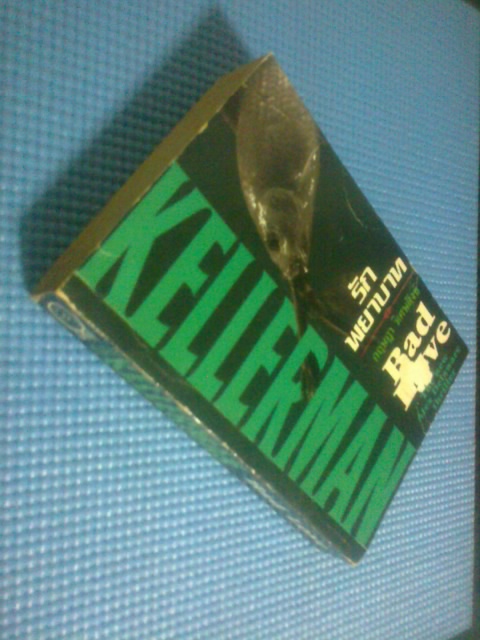 รักพยาบาท / โจนาธาน เคลเลอร์แมน