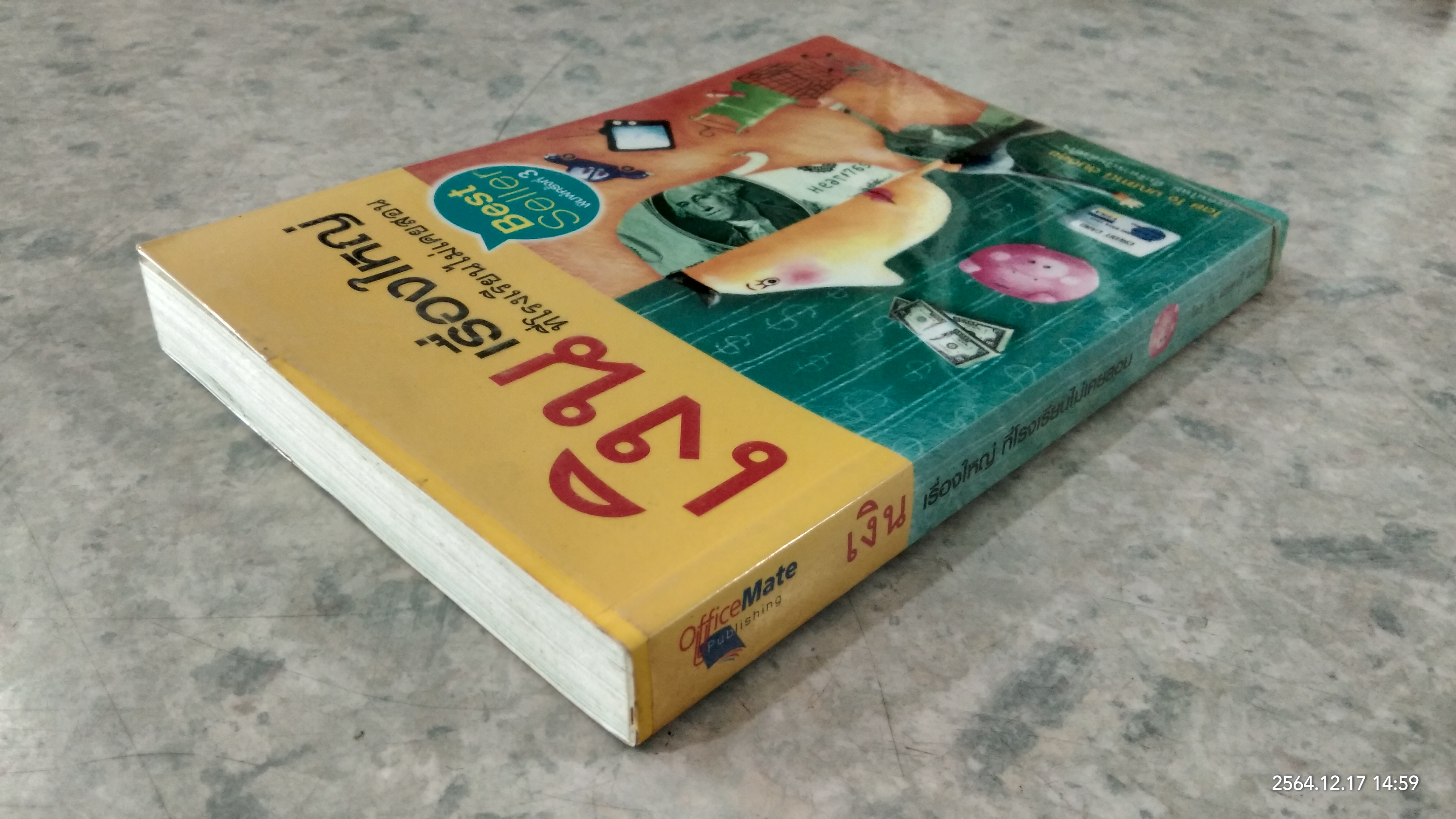 เงิน เรื่องใหญ่ ที่โรงเรียนไม่เคยสอน / มณฑานี ตันติสุข