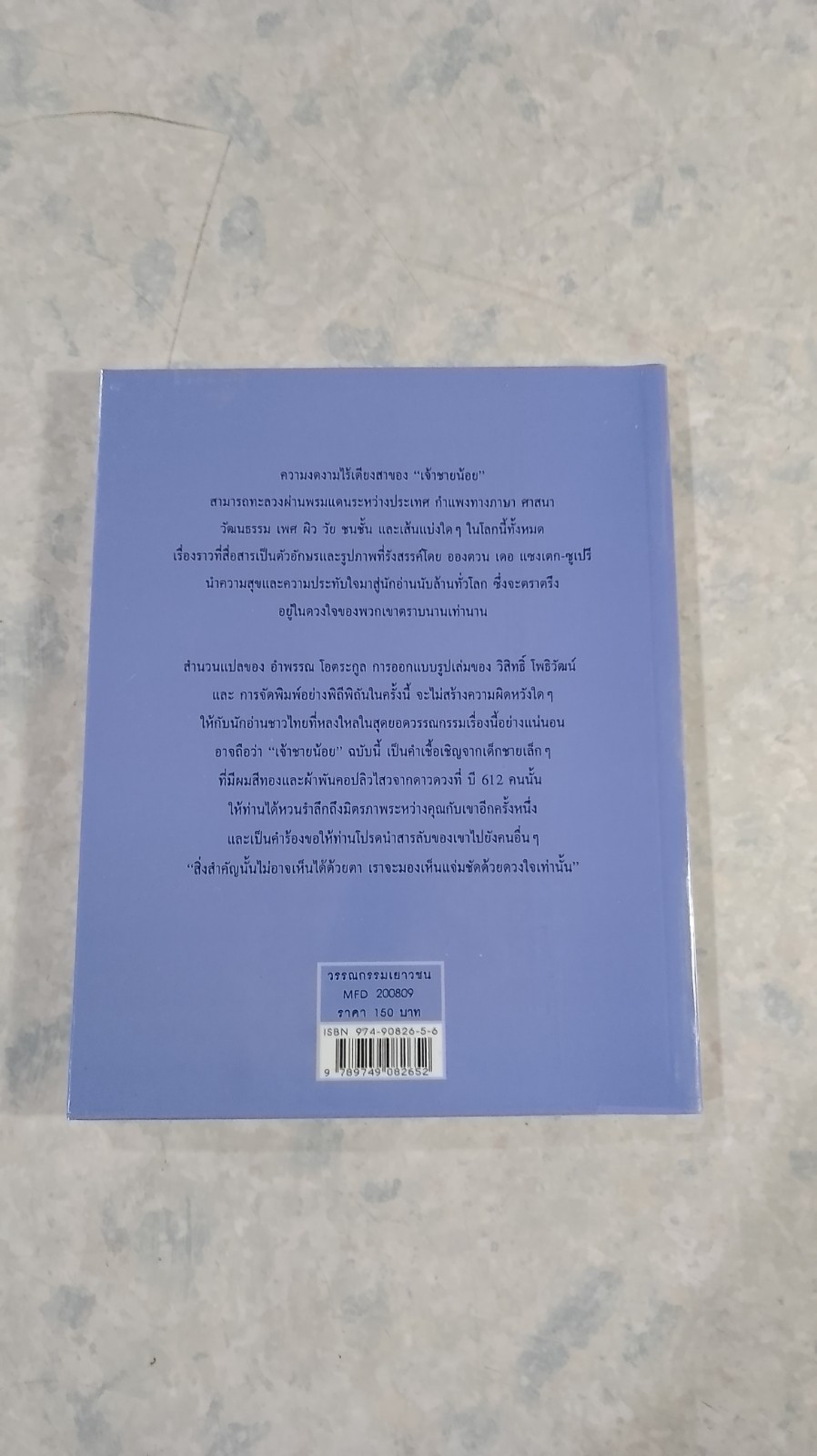 เจ้าชายน้อย / อองตวน เดอ แซงเตก-ซูเปรี