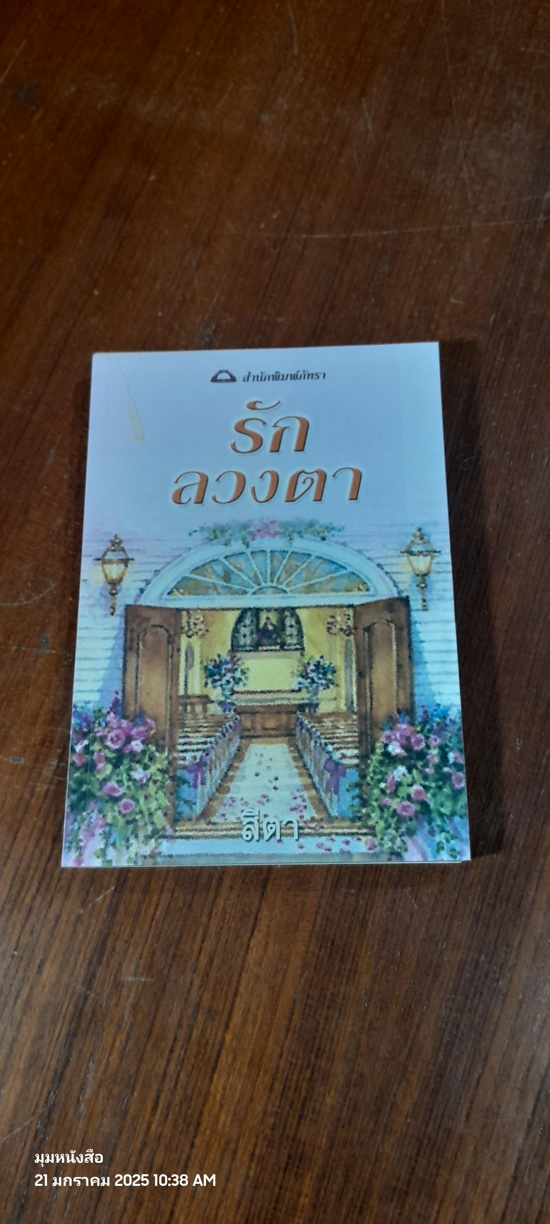 รักลวงตา / สีตา แปล