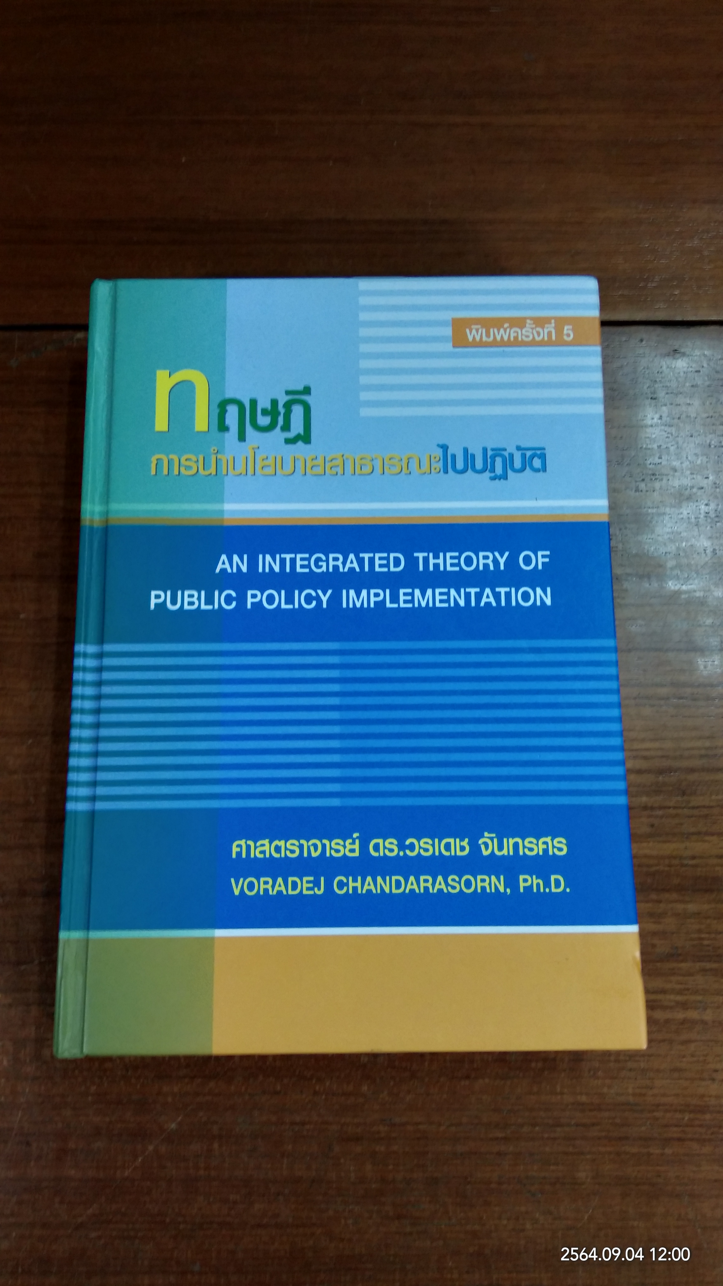 ทฤษฎีการนำนโยบายสาธารณะไปปฏิบัติ / ศาสตราจารย์ ดร.วรเดช จันทรศร