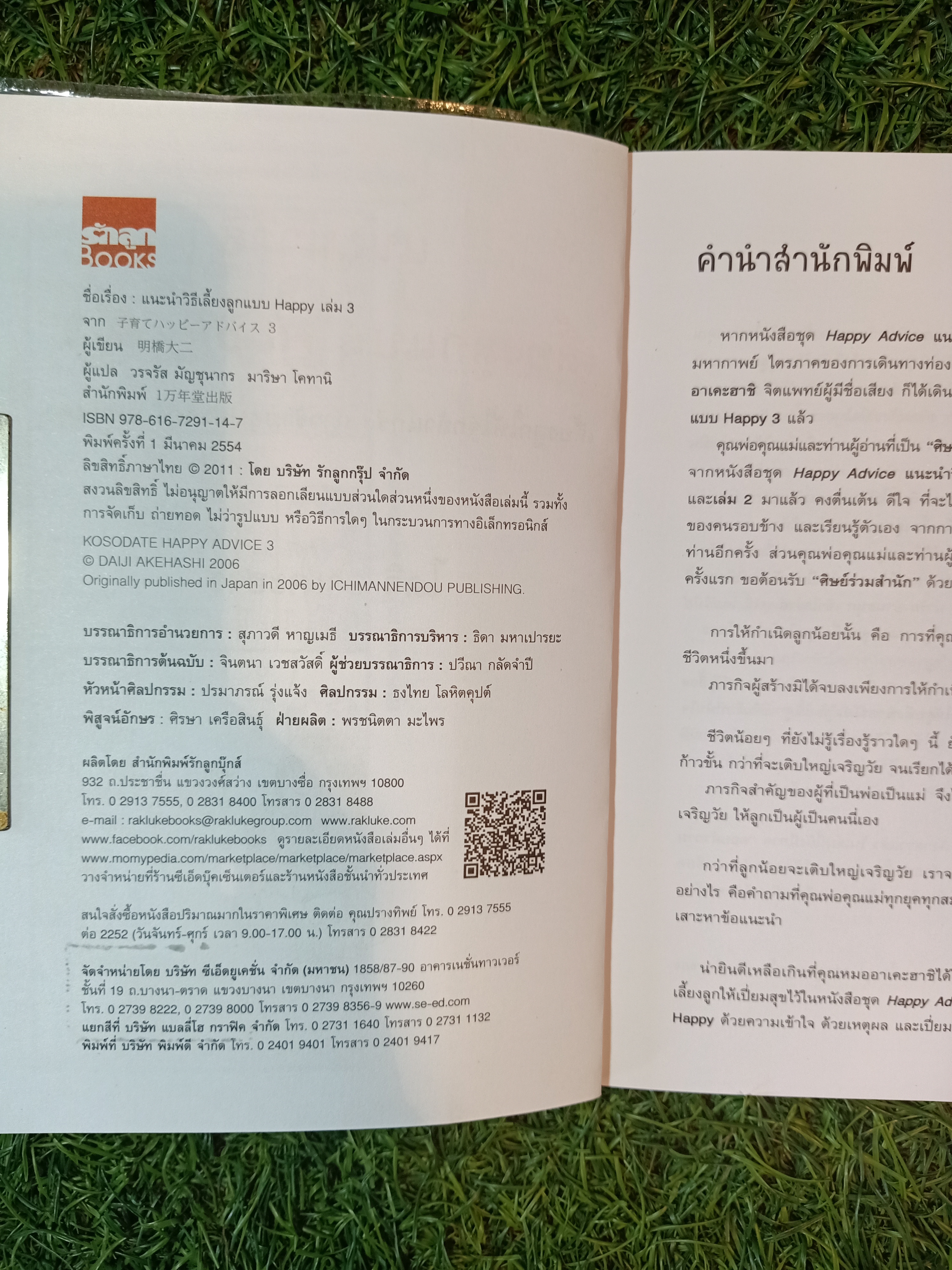 แนะนำวิธีเลี้ยงลูกแบบ Happy เล่ม3 / ไดจิ อาเคะฮาชิ เขียน วรจรัส มัญชุนากร มาริษา โคทานิ แปล