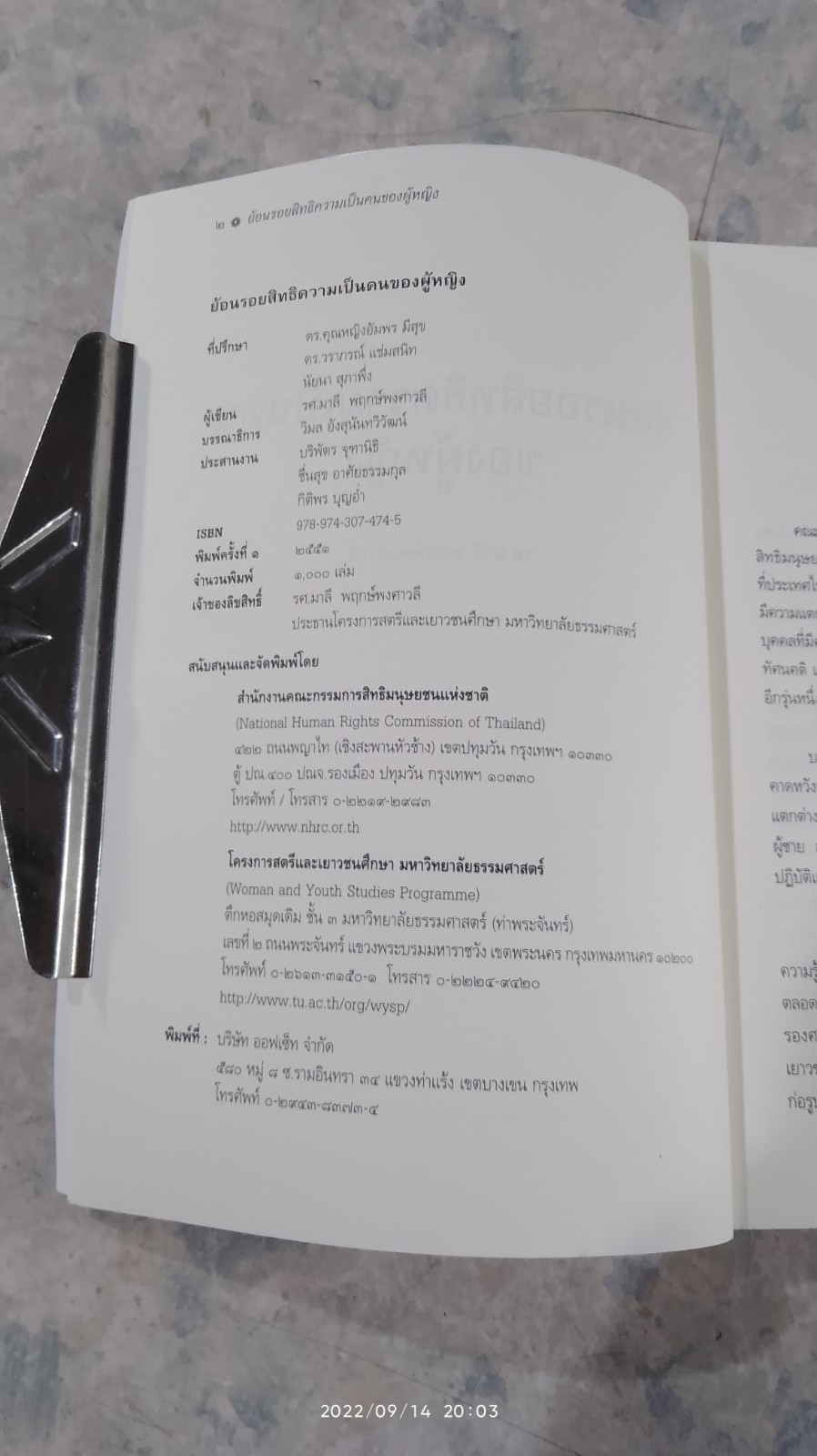 ย้อนรอยสิทธิความเป็นคนของผู้หญิง / รศ.มาลี พฤกษ์พงศาวลี