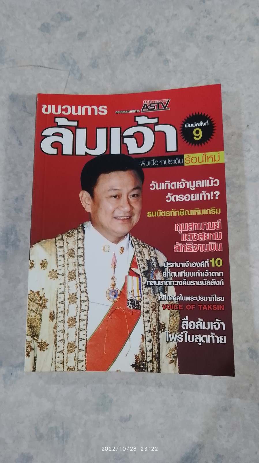 ขบวนการล้มเจ้า / กองบรรณาธิการ ASTV ผู้จัดการ