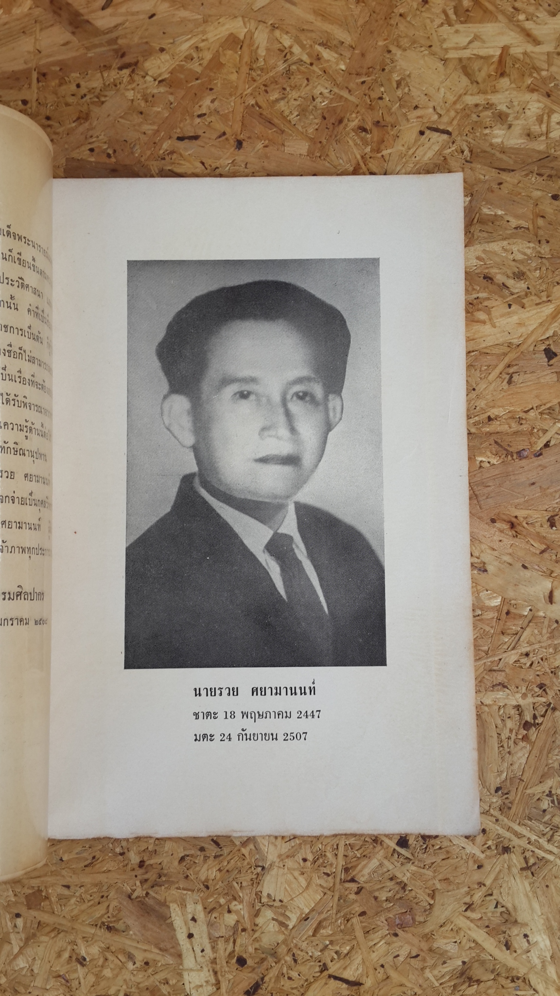 ไทยในจดหมายเหตุแกมป์เฟอร์ : อนุสรณ์ในงานฌาปนกิจศพ นายรวย ศยามานนท์