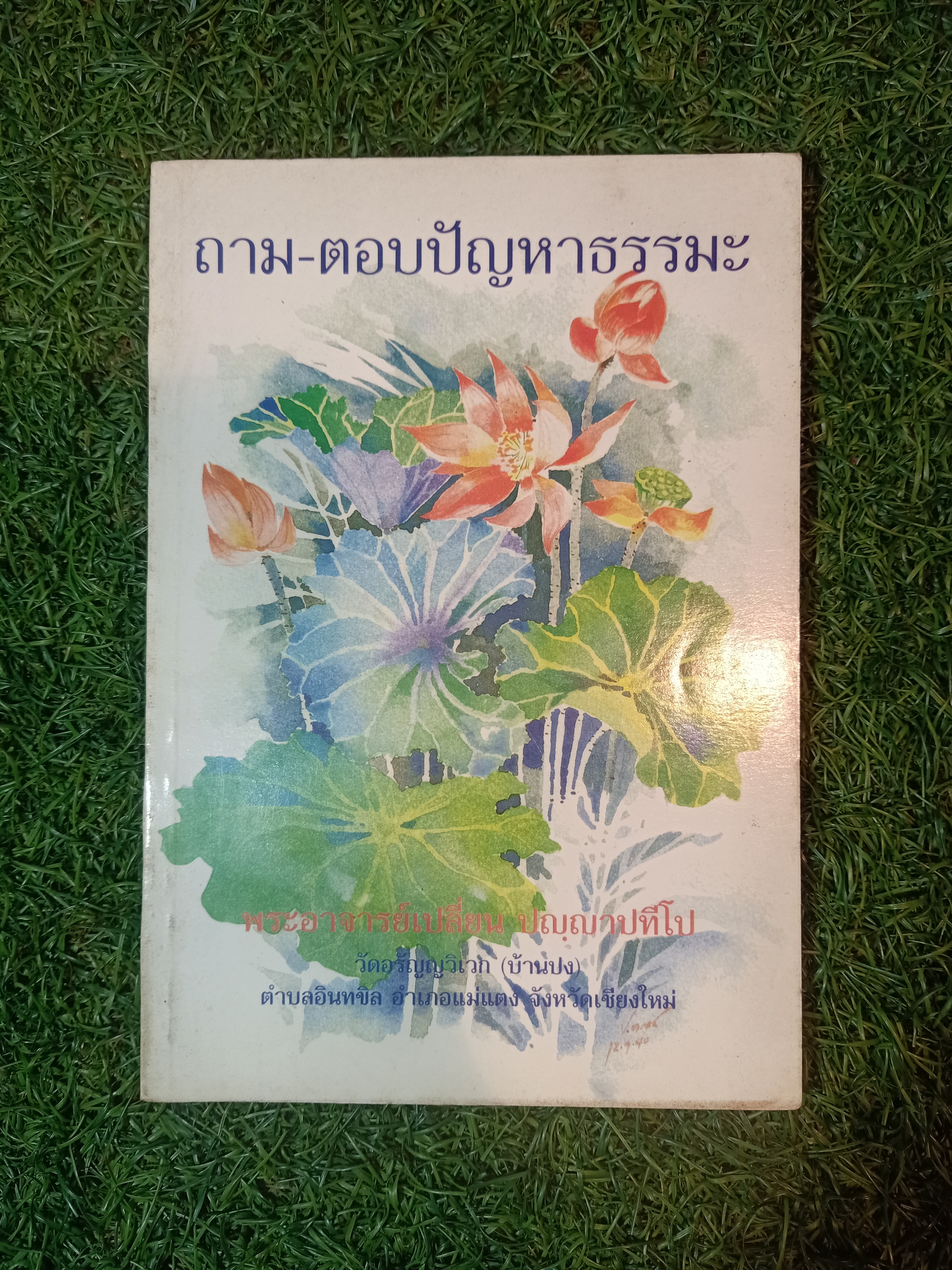 ถาม-ตอบปัญหาธรรมะ / พระอาจารย์เปลี่ยน ปญฺญาปทีโป