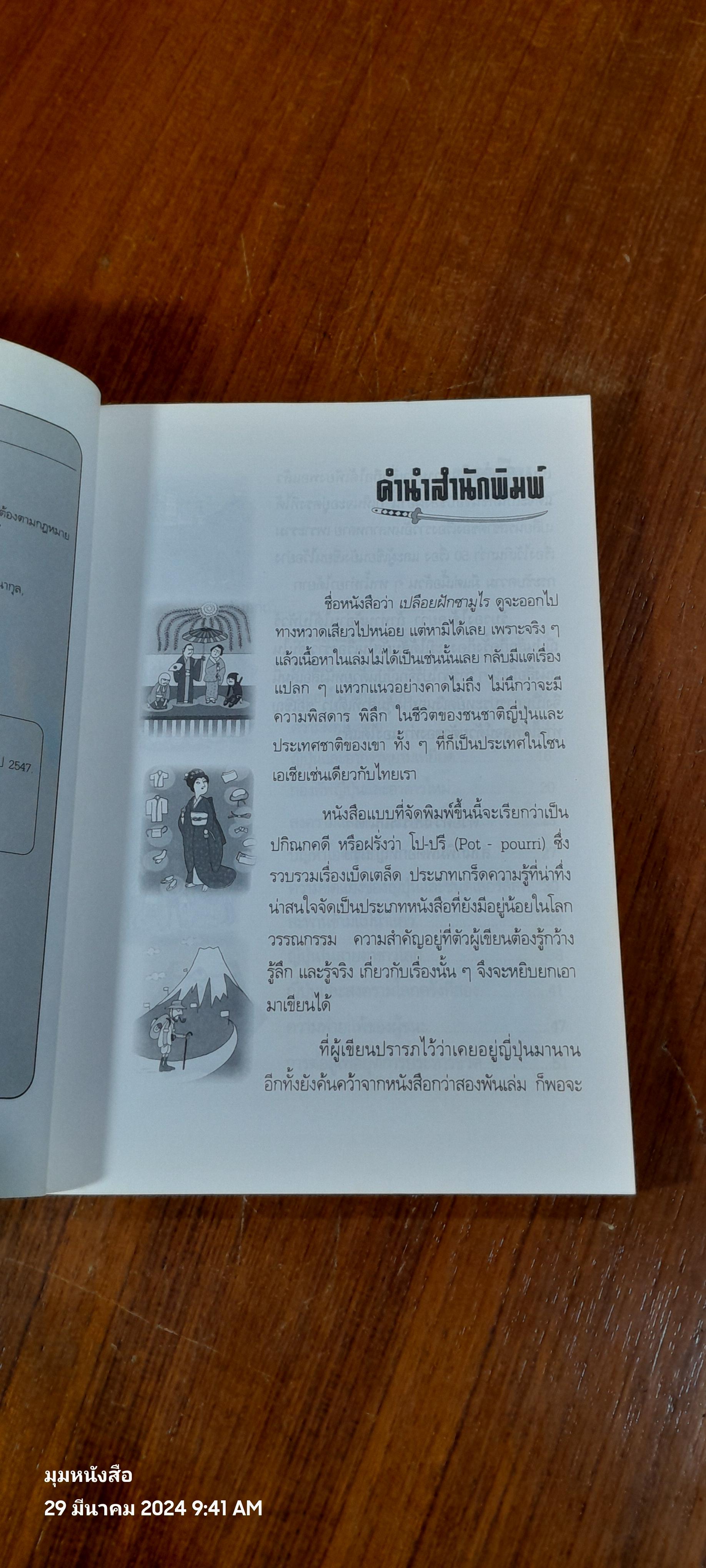 เปลือยฝัก ซามูไร / นพพร สุวรรณพานิช