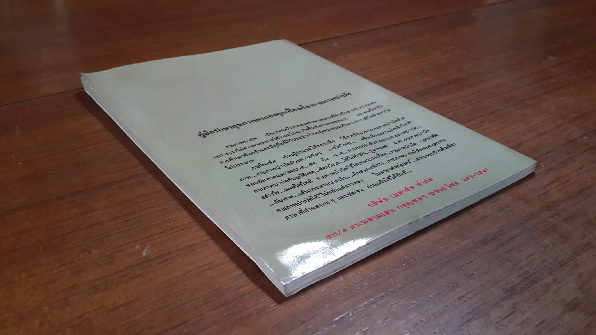 กายภาพบำบัด / มานพ ประภาษานนท์