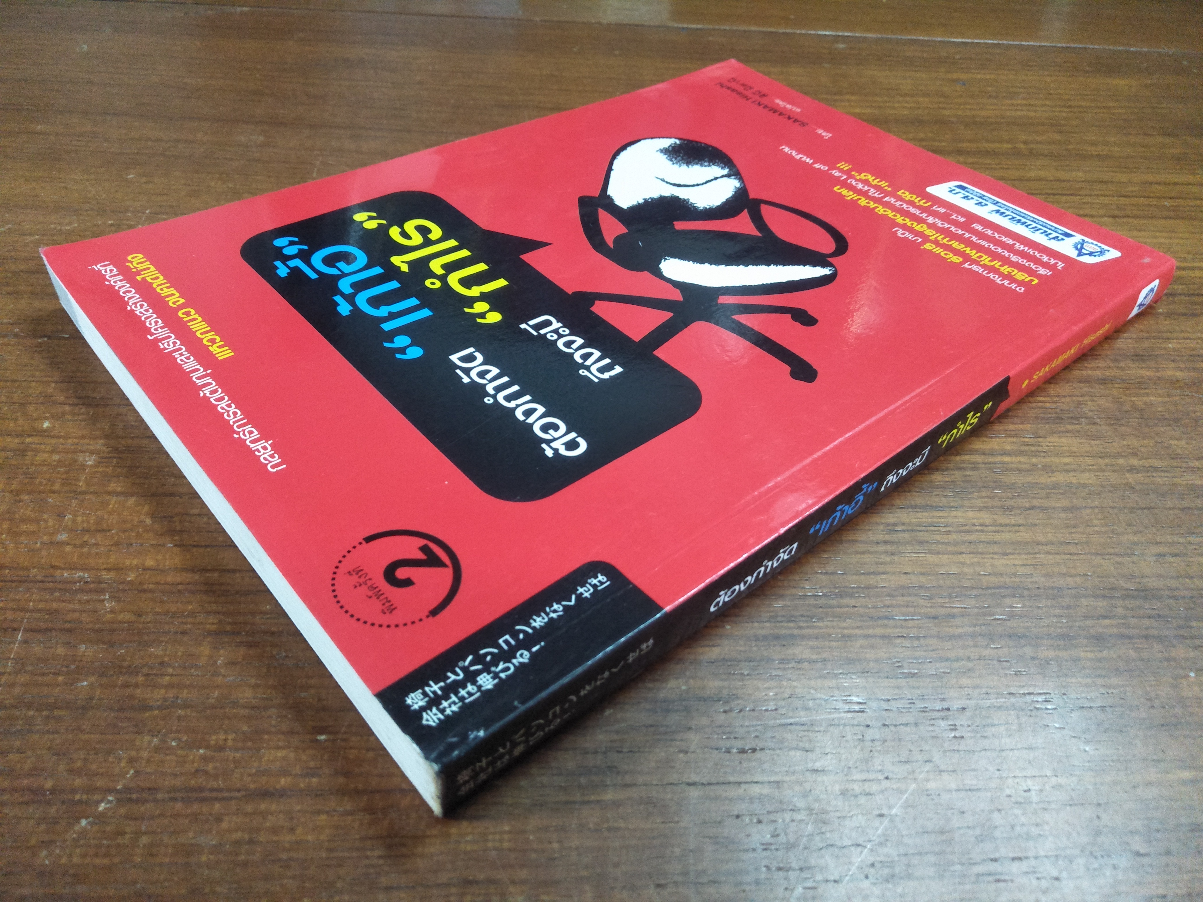 ต้องกำจัด"เก้าอี้" ถึงจะมี "กำไร" / SAKAMAKI Hisashi สินี มิตานิ แปล