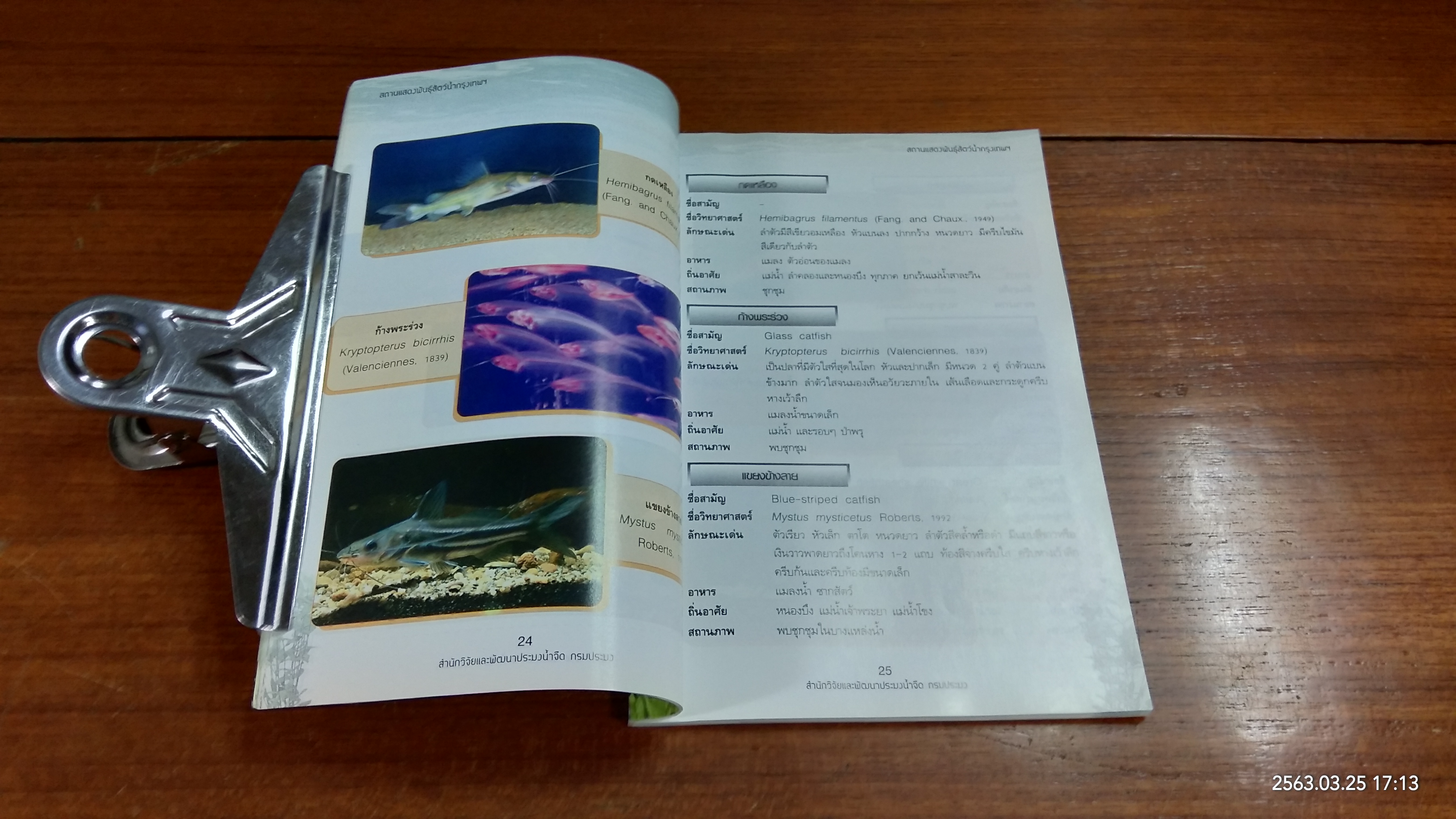 สถานแสดงพันธุ์สัตว์น้ำกรุงเทพฯ