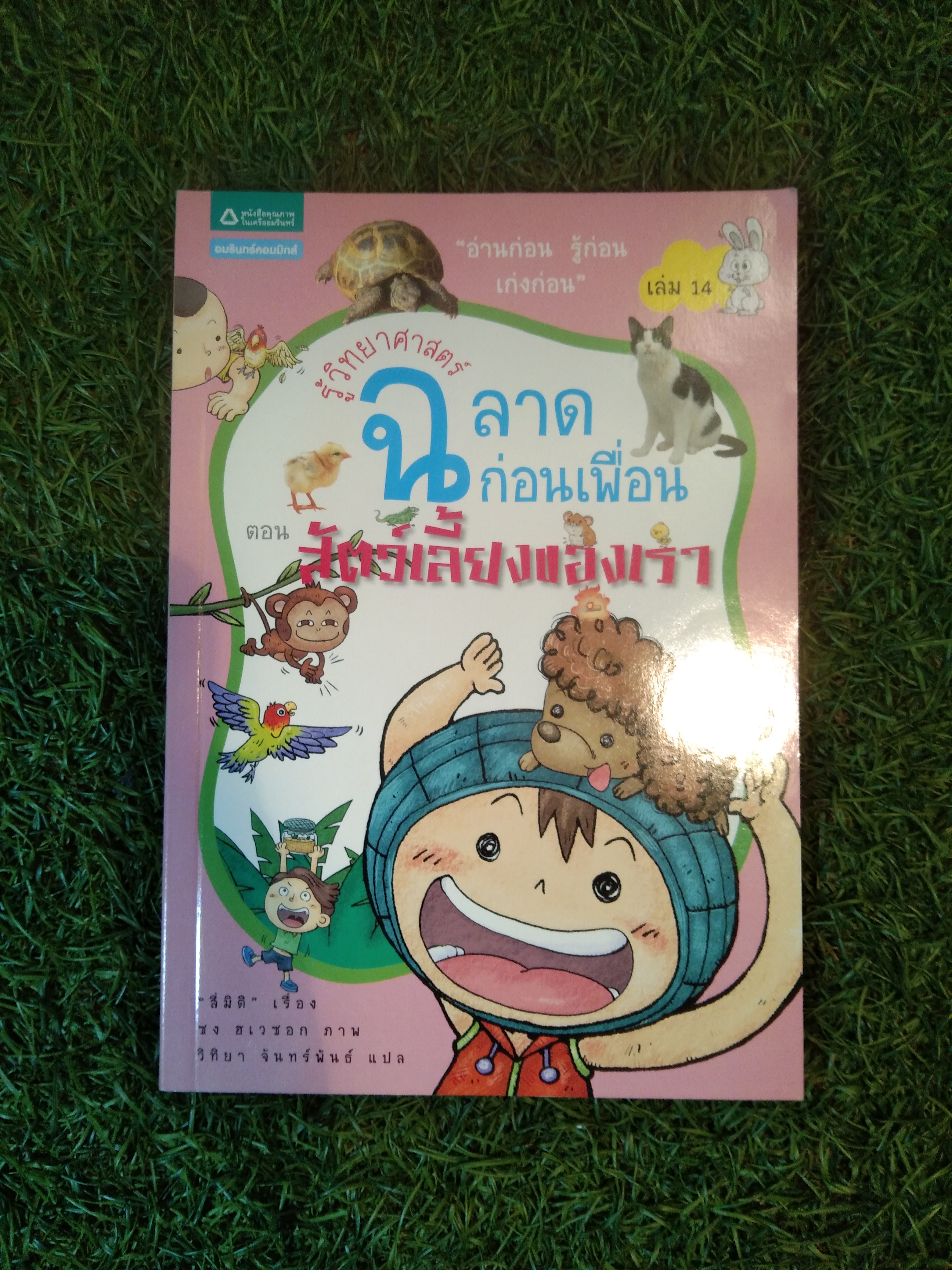 รู้วิทยาศาสตร์ ฉลาดก่อนเพื่อน ตอน สัตว์เลี้ยงของเรา / สี่มิติ