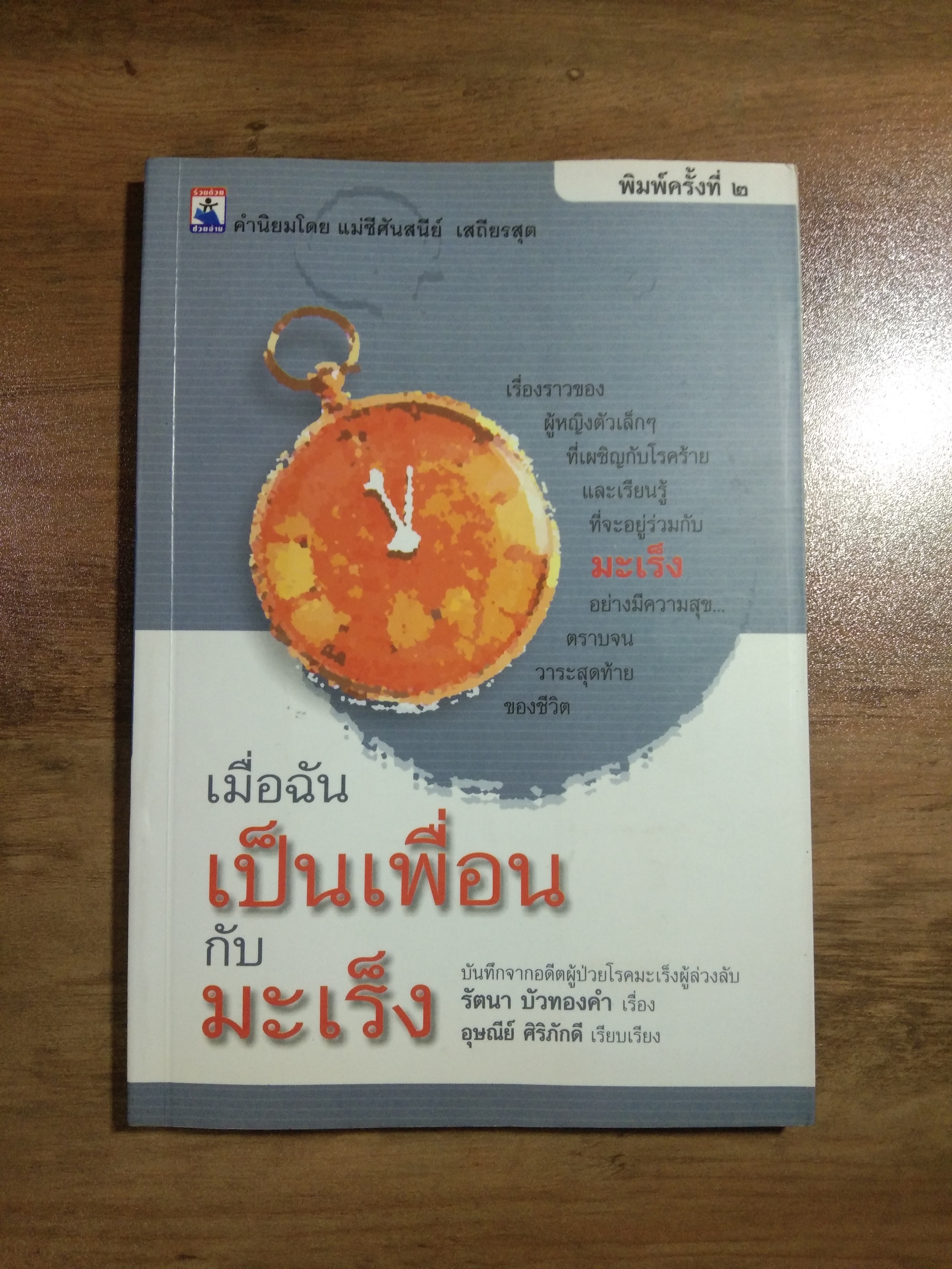 เมื่อฉัน เป็นเพื่อน กับมะเร็ง / รัตนา บัวทองคำ