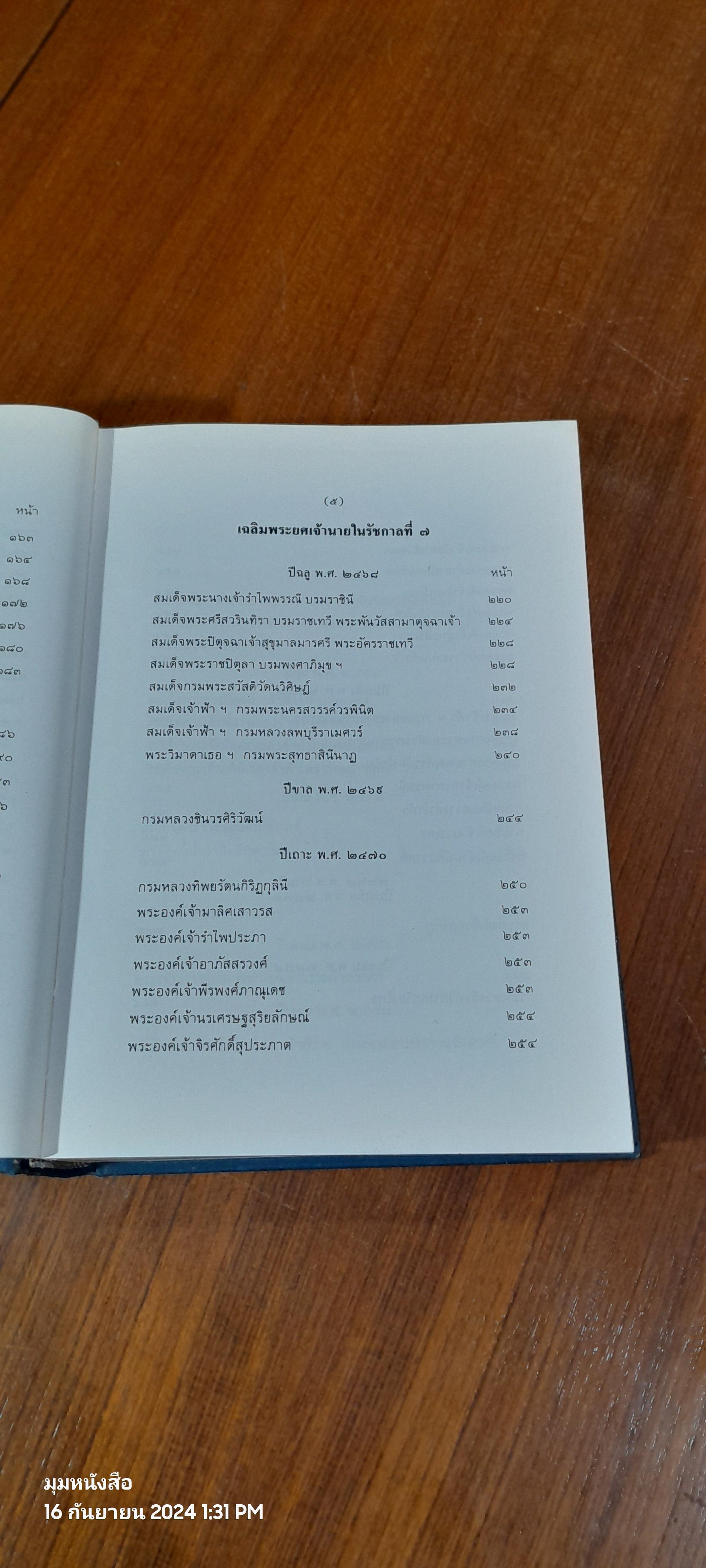 เรื่องเฉลิมพระยศเจ้านาย เล่ม ๒ (ฉบับแก้ไขเพิ่มเติม)