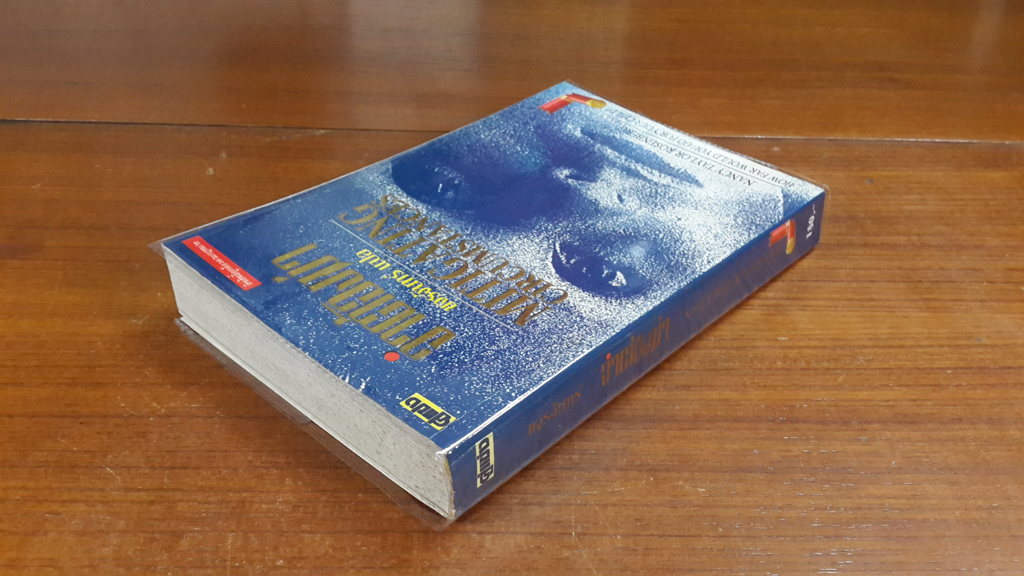 จำต้องฆ่า / แนนซี่ เทย์เลอร์ โรเซนเบิร์ก