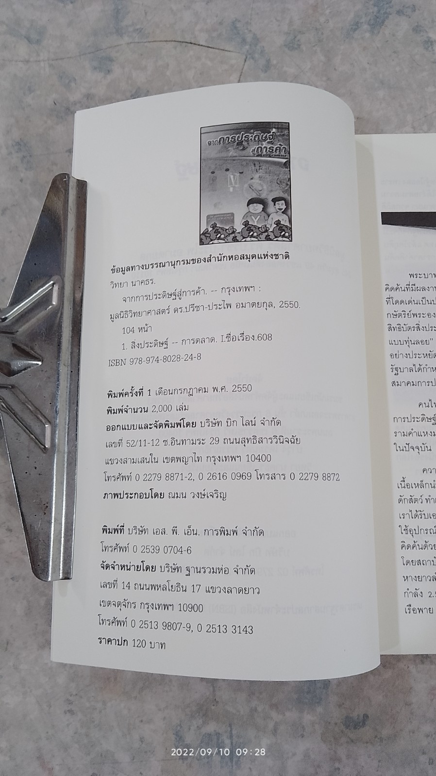 จากการประดิษฐ์ สู่การค้า / ดร.ปรีชา-ประไพ อมาตยกุล