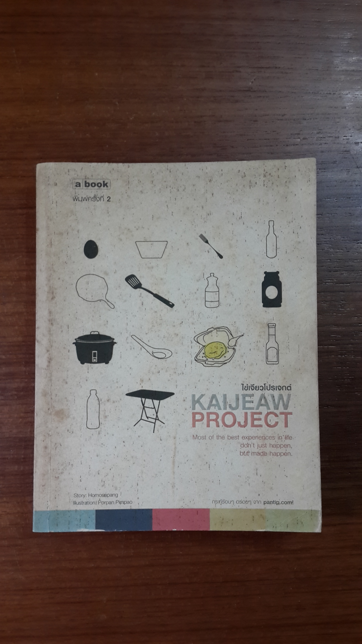 ไข่เจียวโปรเจกต์ / a book